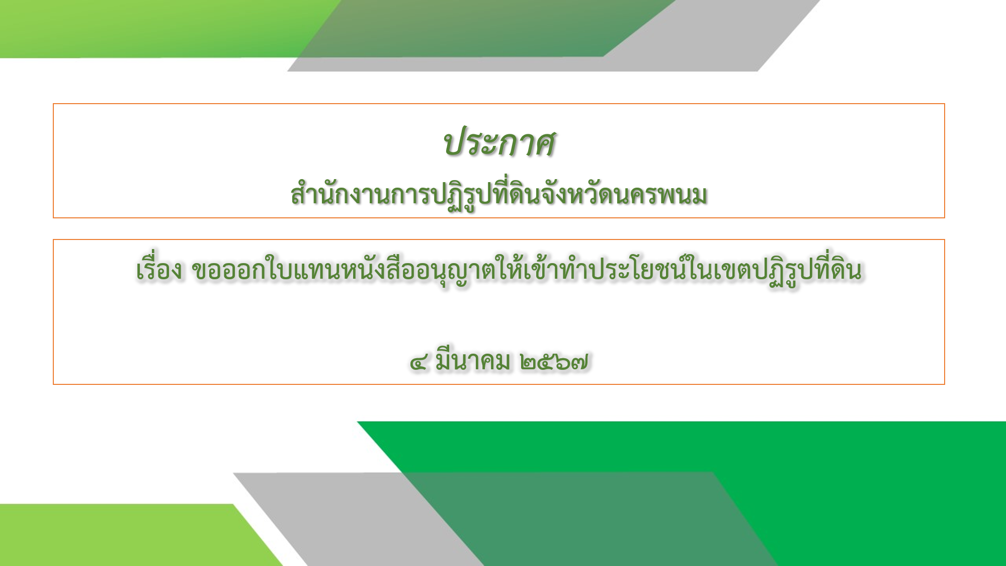 ประกาศสำนักงานการปฏิรูปที่ดินจังหวัดนครพนม เรื่อง ขอออกใบแทนหนังสืออนุญาตให้เข้าทำประโยชน์ในเขตปฏิรูปที่ดิน 4 มีนาคม 2567