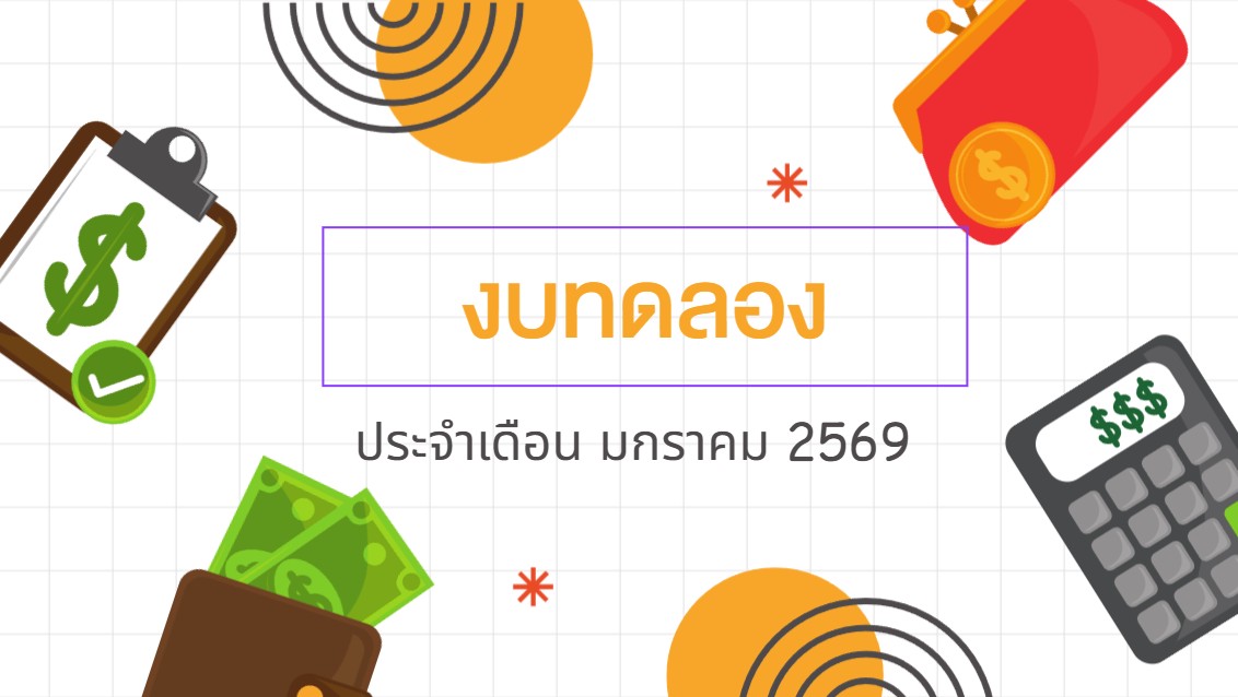 งบทดลอง ประจำเดือนมกราคม 2569