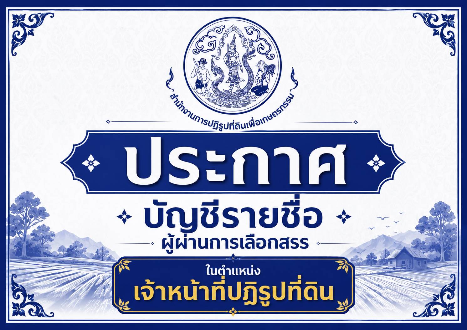 ประกาศการขึ้นบัญชีผู้ผ่านการเลือกสรรพนักงานราชการทั่วไป ในตำแหน่งเจ้าหน้าที่ปฏิรูปที่ดิน