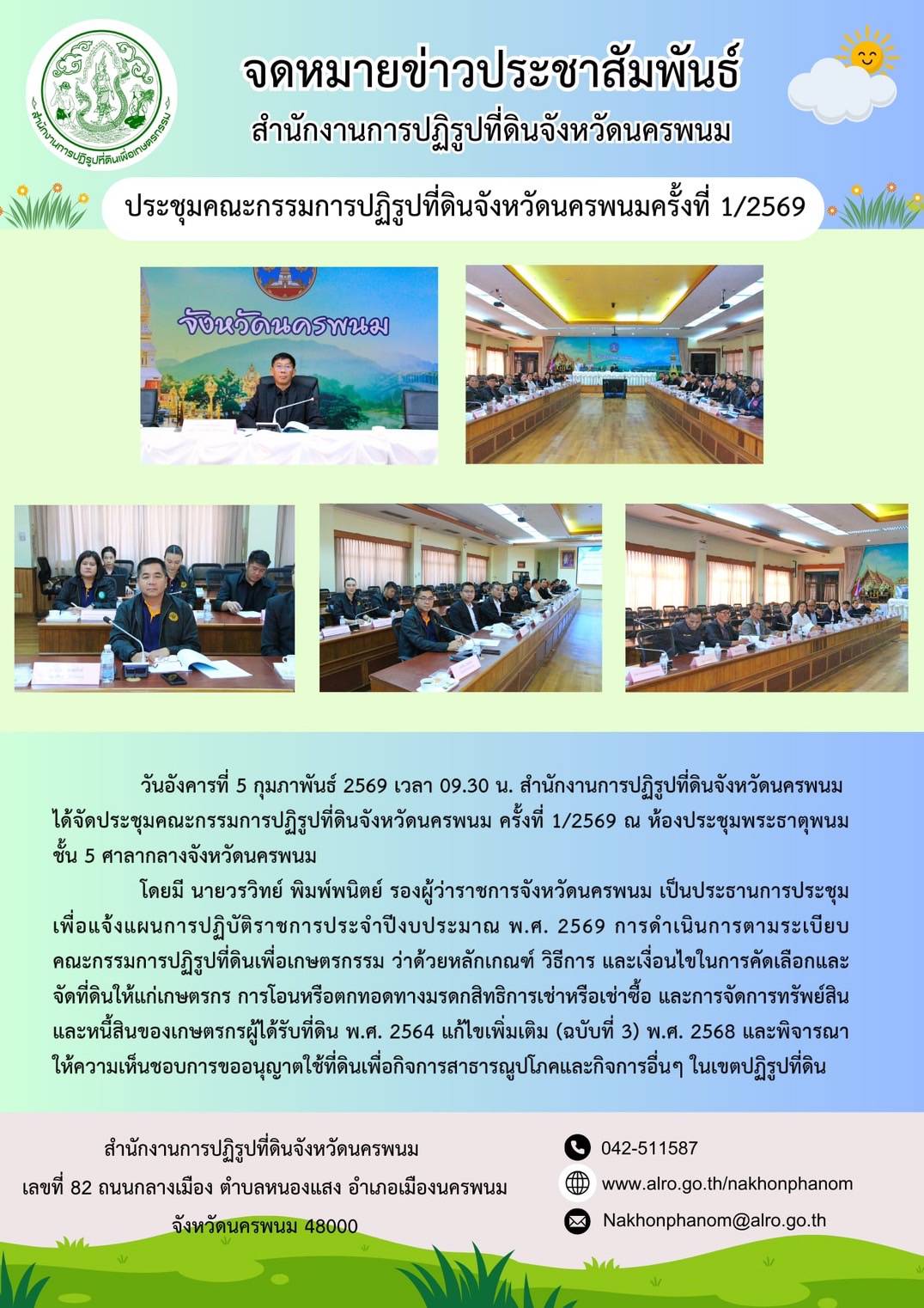 การประชุมคณะกรรมการปฏิรูปที่ดินจังหวัดนครพนม ครั้งที่ 1/2569 เมื่อวันที่ 5 กุมภาพันธ์ 2569