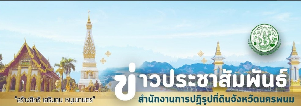 วันพุธที่ 1 กรกฎาคม 2569 นายวีระ หอยสังข์ ปฏิรูปที่ดินจังหวัดนครพนม พร้อมด้วยข้าราชการพนักงานราชการ และเจ้าหน้าที่ทุกกลุ่มฝ่าย ประชุมสำนักงานประจำเดือนกรกฎาคม 2569 ณ ห้องประชุมกันเกรา สำนักงานการปฏิรูปที่ดินจังหวัดนครพนม ที่ประชุมได้มีการรายงานผลการดำเนินงาน ของแต่ละกลุ่มฝ่าย พร้อมติดตามความก้าวหน้าของงานตามภารกิจที่ได้รับมอบหมาย ตลอดจนรับทราบปัญหา อุปสรรค และร่วมกันพิจารณาแนวทางการดำเนินงานเพื่อให้เป็นไปตามเป้าหมายของหน่วยงาน