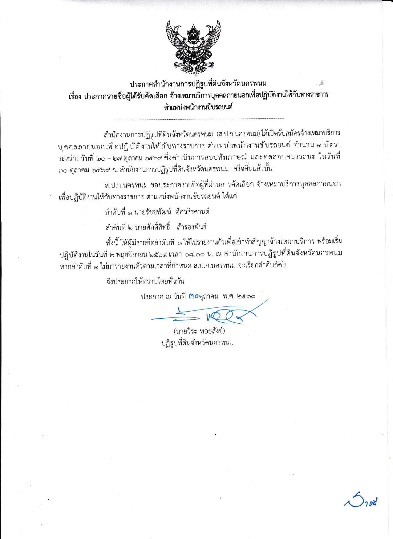 title - ประกาศสำนักงานการปฏิรูปที่ดินจังหวัดนครพนม เรื่อง ประกาศรายชื่อผู้ได้รับคัดเลือก จ้างเหมาบริการบุคคลภายนอกเพื่อปฏิบัติงานให้กับทางราชการ  ตำแหน่งพนักงานขับรถยนต์
