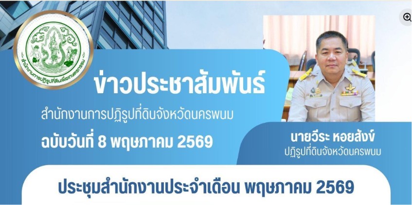 เมื่อวันที่ 1 พฤษภาคม 2569 ที่ผ่านมา นายวีระ หอยสังข์ ปฏิรูปที่ดินจังหวัดนครพนม พร้อมด้วยข้าราชการ พนักงานราชการ เจ้าหน้าที่ทุกกลุ่มฝ่าย ประชุมสำนักงานประจำเดือน พฤษภาคม 2569 ณ ห้องประชุมสำนักงานการปฏิรูปที่ดินจังหวัดนครพนม
