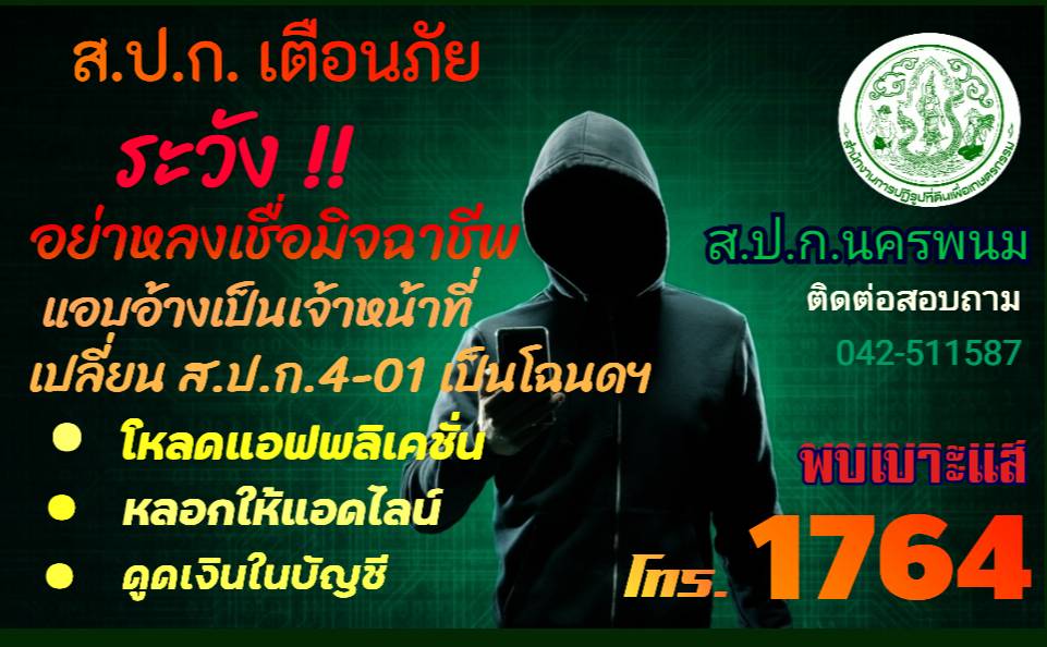 อย่าหลงเชื่อ