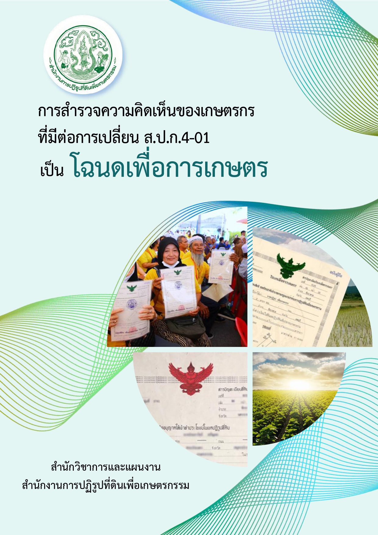 title - รายงานการสำรวจความคิดเห็นของเกษตรกรที่มีต่อการเปลี่ยน ส.ป.ก 4-01 เป็นโฉนดเพื่อการเกษตร