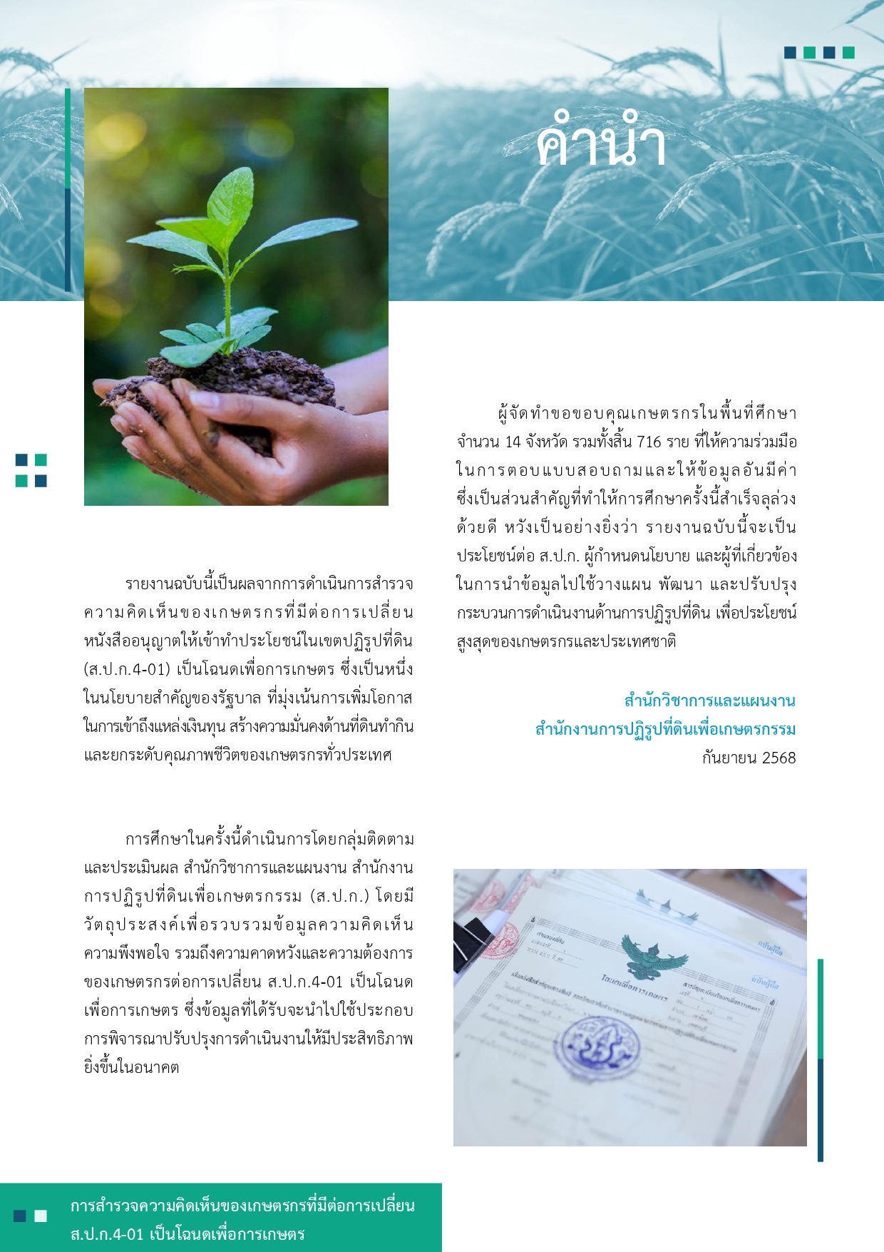 title - รายงานการสำรวจความคิดเห็นของเกษตรกรที่มีต่อการเปลี่ยน ส.ป.ก 4-01 เป็นโฉนดเพื่อการเกษตร