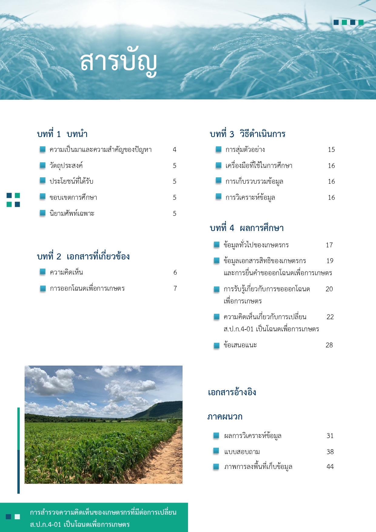 title - รายงานการสำรวจความคิดเห็นของเกษตรกรที่มีต่อการเปลี่ยน ส.ป.ก 4-01 เป็นโฉนดเพื่อการเกษตร