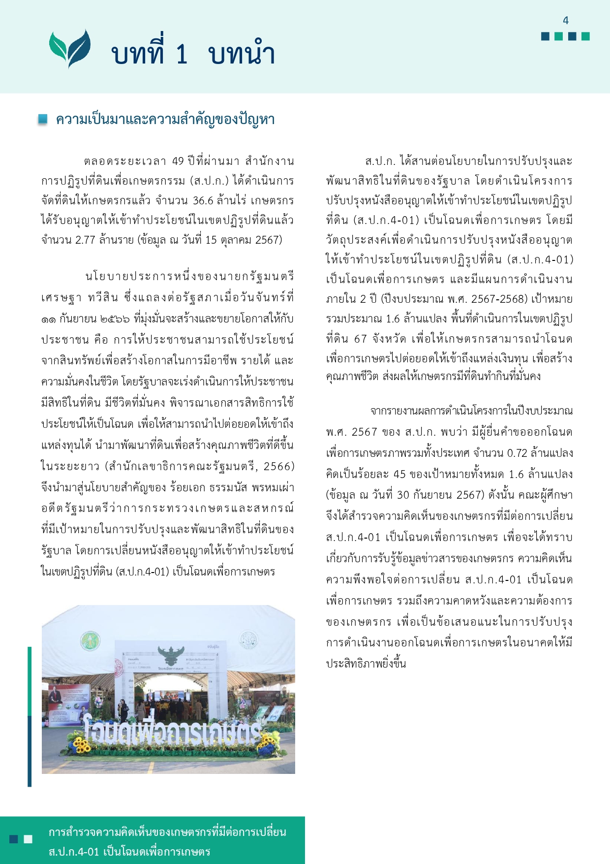 title - รายงานการสำรวจความคิดเห็นของเกษตรกรที่มีต่อการเปลี่ยน ส.ป.ก 4-01 เป็นโฉนดเพื่อการเกษตร