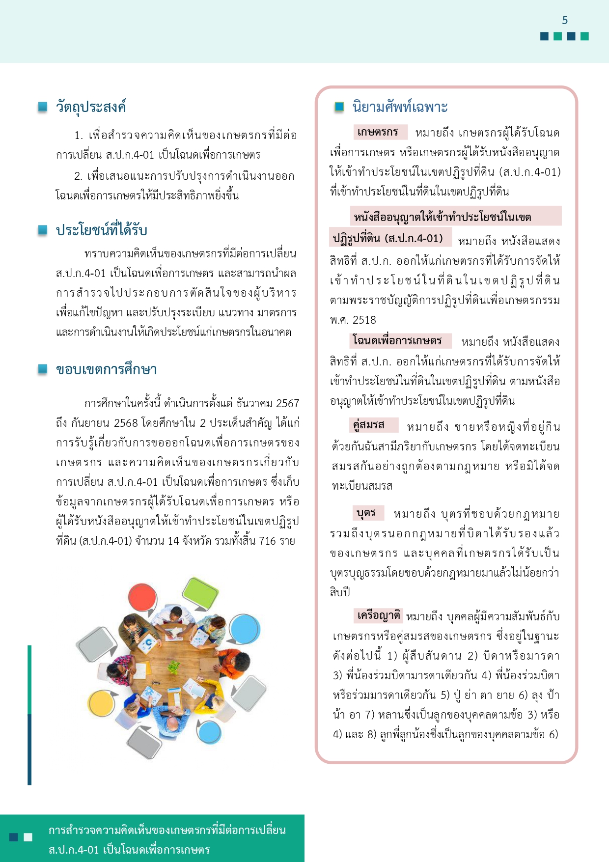 title - รายงานการสำรวจความคิดเห็นของเกษตรกรที่มีต่อการเปลี่ยน ส.ป.ก 4-01 เป็นโฉนดเพื่อการเกษตร