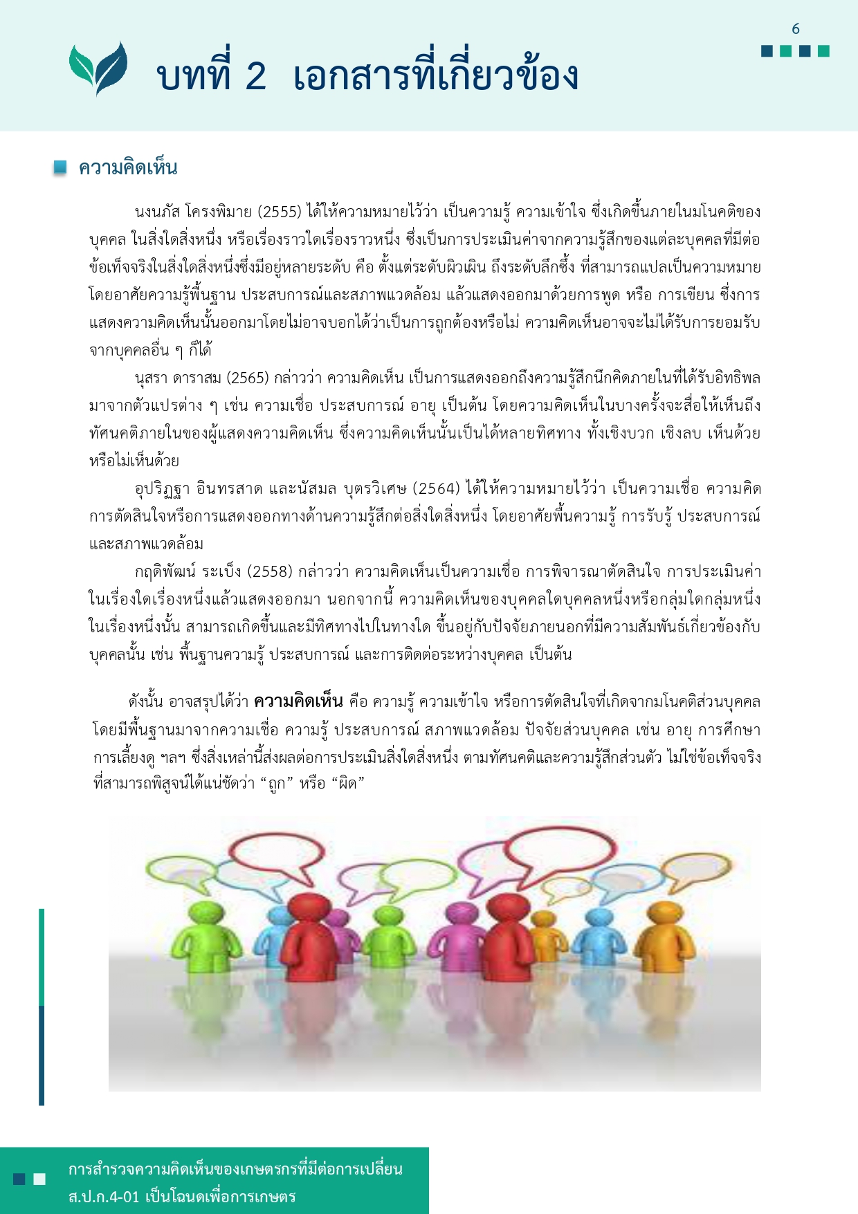 title - รายงานการสำรวจความคิดเห็นของเกษตรกรที่มีต่อการเปลี่ยน ส.ป.ก 4-01 เป็นโฉนดเพื่อการเกษตร