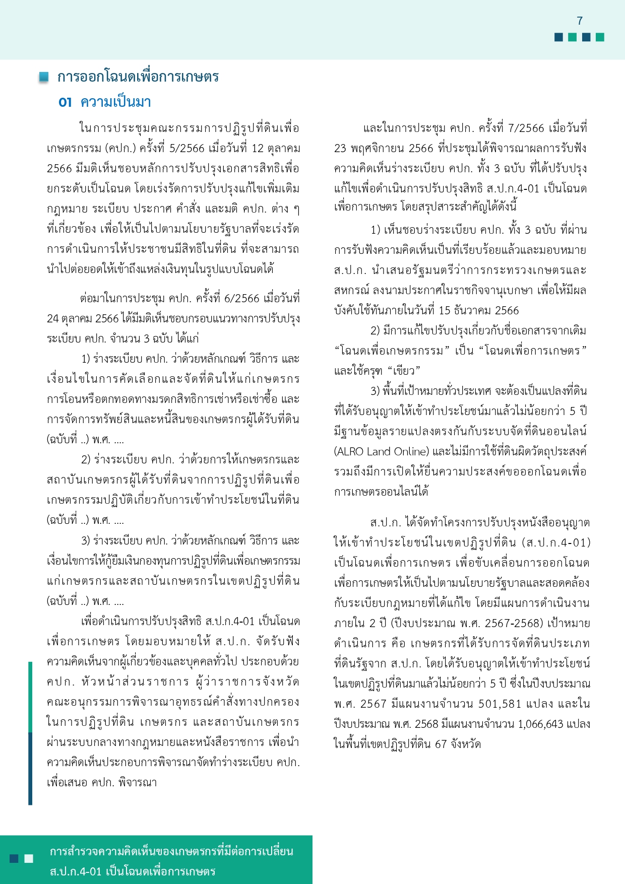 title - รายงานการสำรวจความคิดเห็นของเกษตรกรที่มีต่อการเปลี่ยน ส.ป.ก 4-01 เป็นโฉนดเพื่อการเกษตร