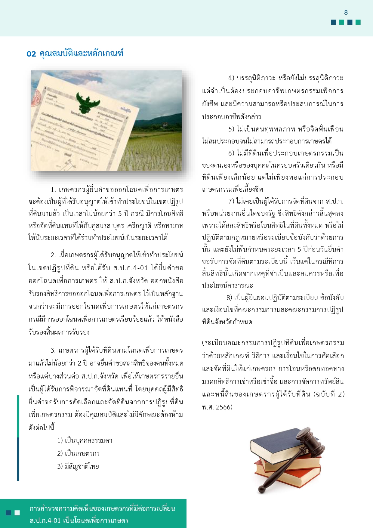 title - รายงานการสำรวจความคิดเห็นของเกษตรกรที่มีต่อการเปลี่ยน ส.ป.ก 4-01 เป็นโฉนดเพื่อการเกษตร