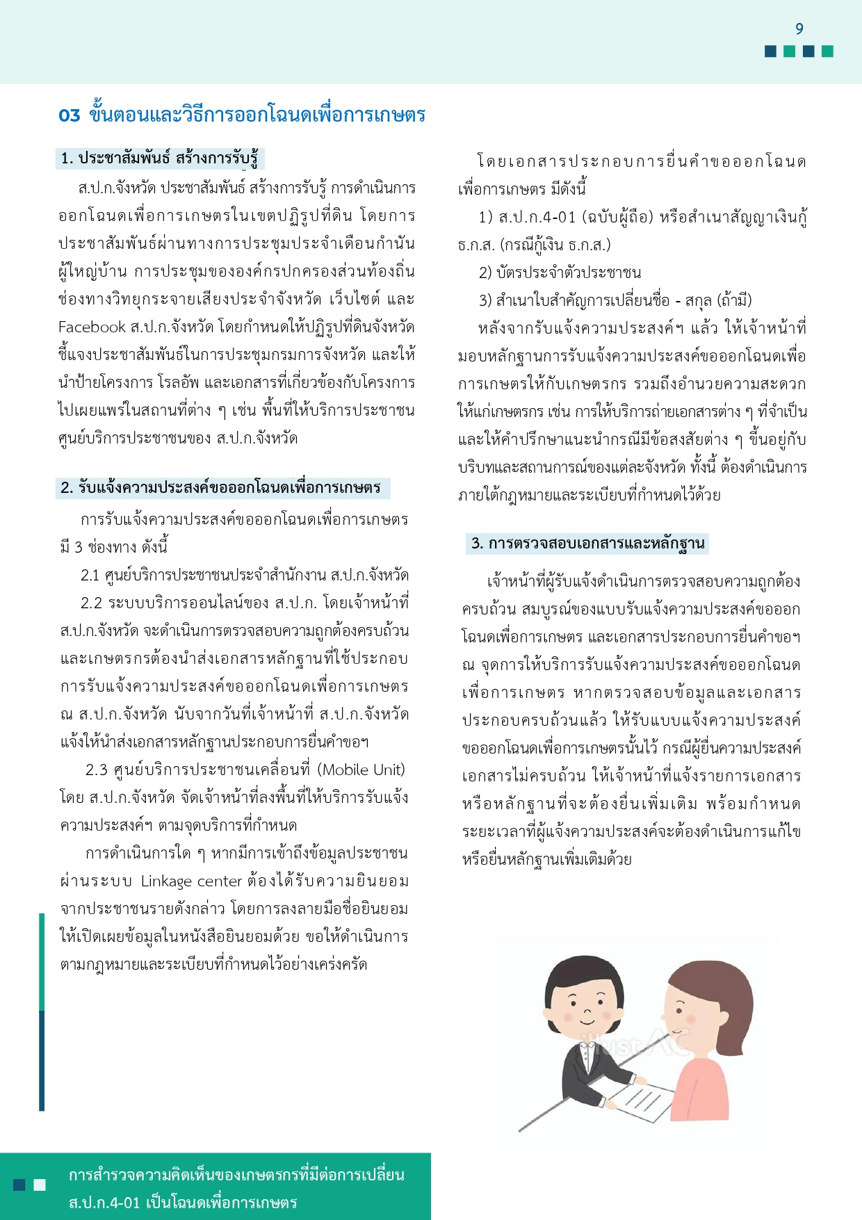 title - รายงานการสำรวจความคิดเห็นของเกษตรกรที่มีต่อการเปลี่ยน ส.ป.ก 4-01 เป็นโฉนดเพื่อการเกษตร
