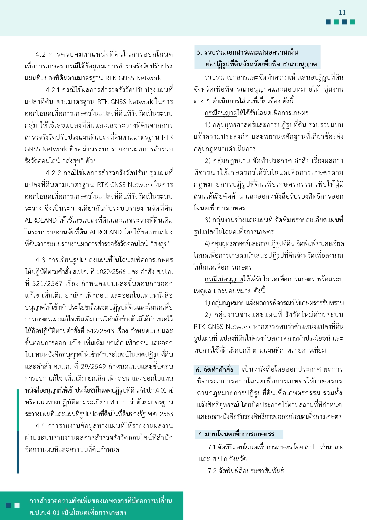 title - รายงานการสำรวจความคิดเห็นของเกษตรกรที่มีต่อการเปลี่ยน ส.ป.ก 4-01 เป็นโฉนดเพื่อการเกษตร