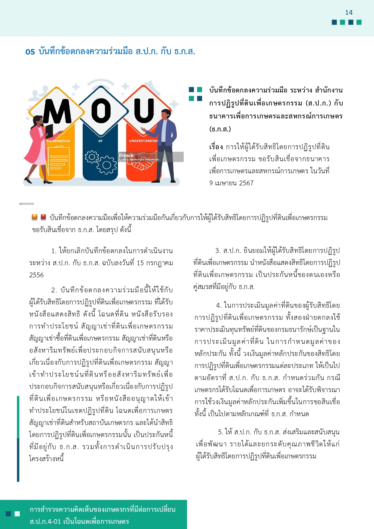 title - รายงานการสำรวจความคิดเห็นของเกษตรกรที่มีต่อการเปลี่ยน ส.ป.ก 4-01 เป็นโฉนดเพื่อการเกษตร