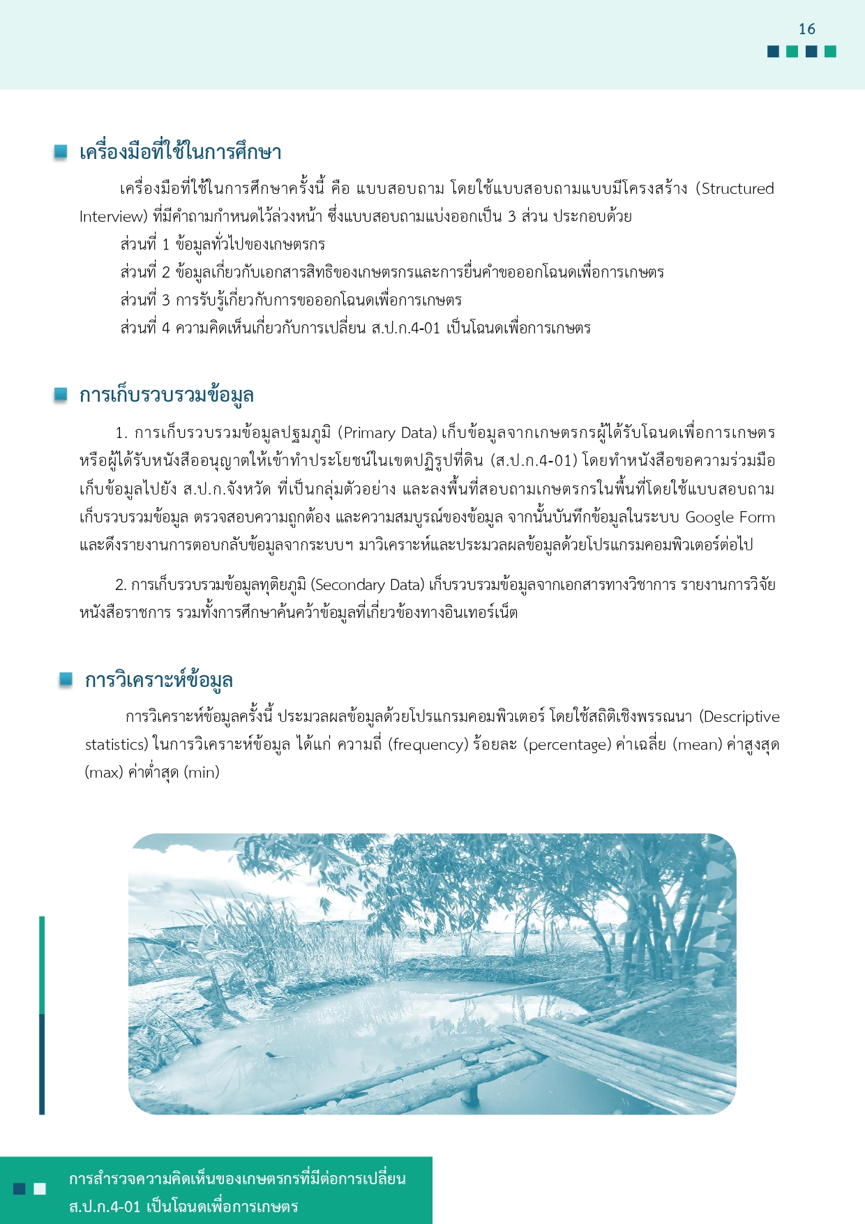 title - รายงานการสำรวจความคิดเห็นของเกษตรกรที่มีต่อการเปลี่ยน ส.ป.ก 4-01 เป็นโฉนดเพื่อการเกษตร