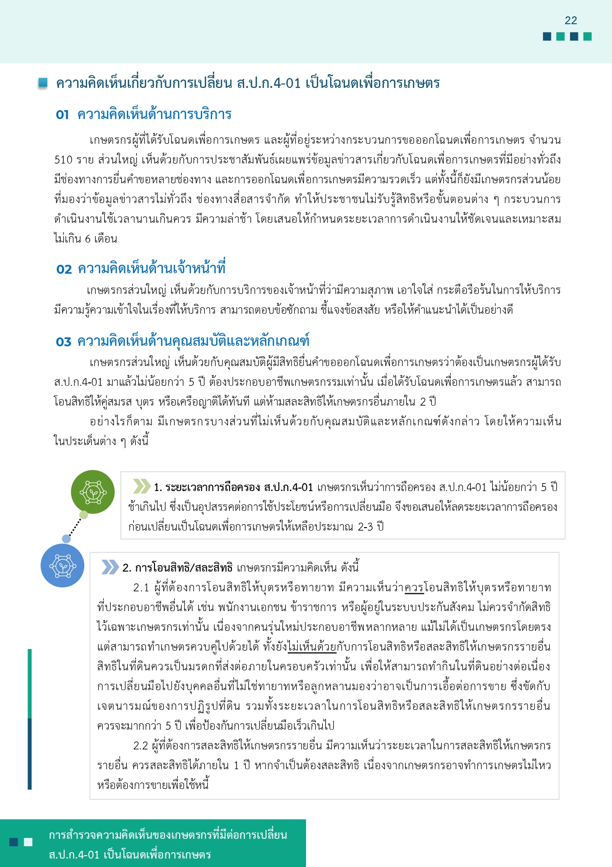title - รายงานการสำรวจความคิดเห็นของเกษตรกรที่มีต่อการเปลี่ยน ส.ป.ก 4-01 เป็นโฉนดเพื่อการเกษตร