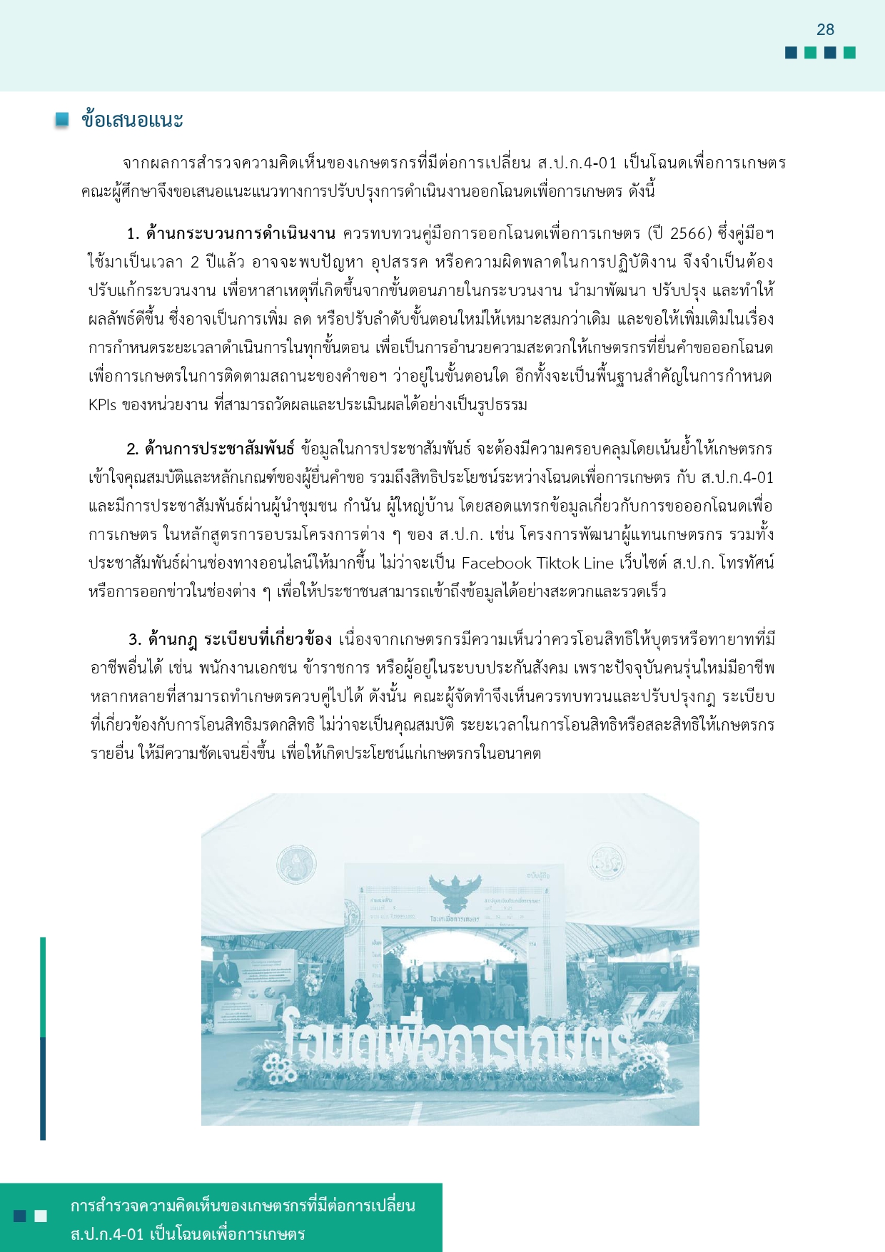 title - รายงานการสำรวจความคิดเห็นของเกษตรกรที่มีต่อการเปลี่ยน ส.ป.ก 4-01 เป็นโฉนดเพื่อการเกษตร