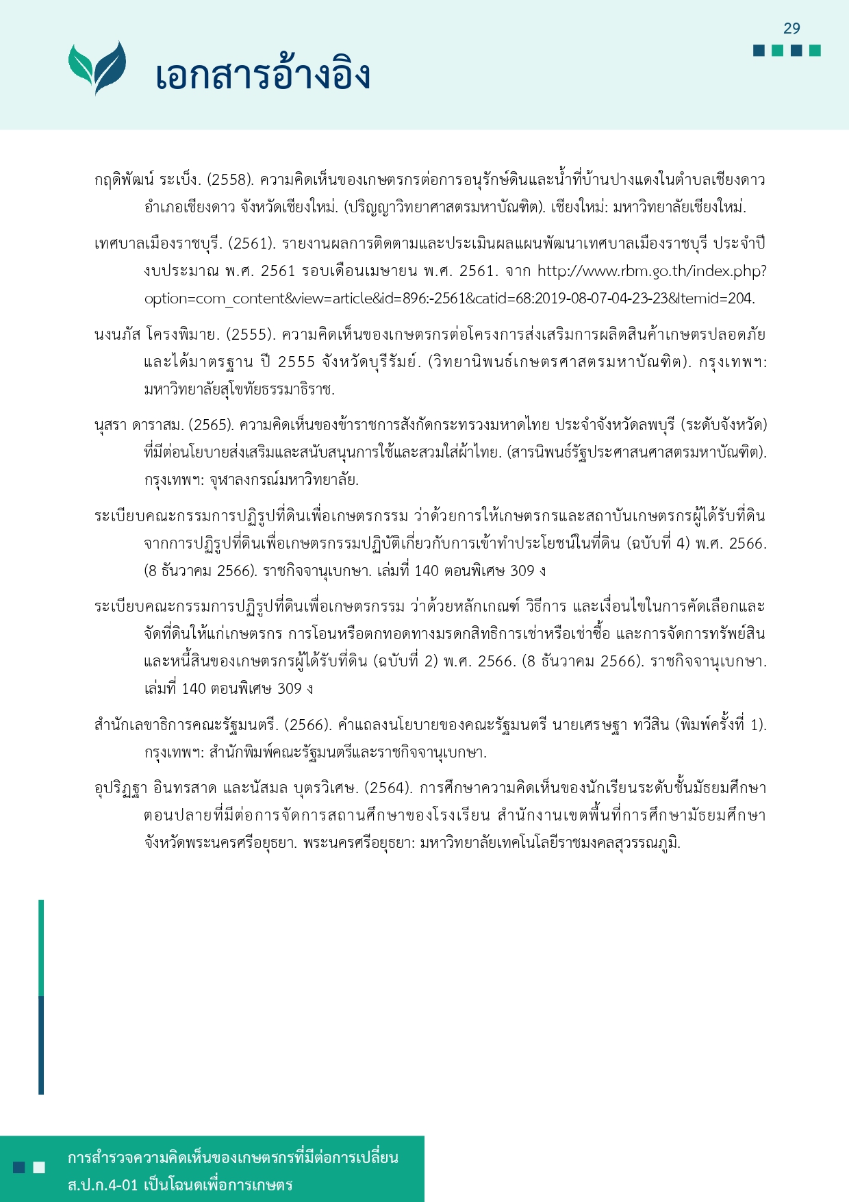 title - รายงานการสำรวจความคิดเห็นของเกษตรกรที่มีต่อการเปลี่ยน ส.ป.ก 4-01 เป็นโฉนดเพื่อการเกษตร