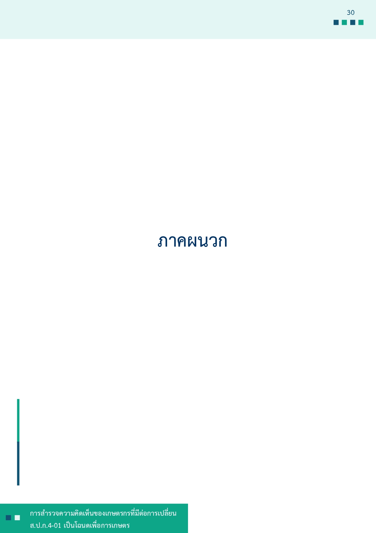 title - รายงานการสำรวจความคิดเห็นของเกษตรกรที่มีต่อการเปลี่ยน ส.ป.ก 4-01 เป็นโฉนดเพื่อการเกษตร