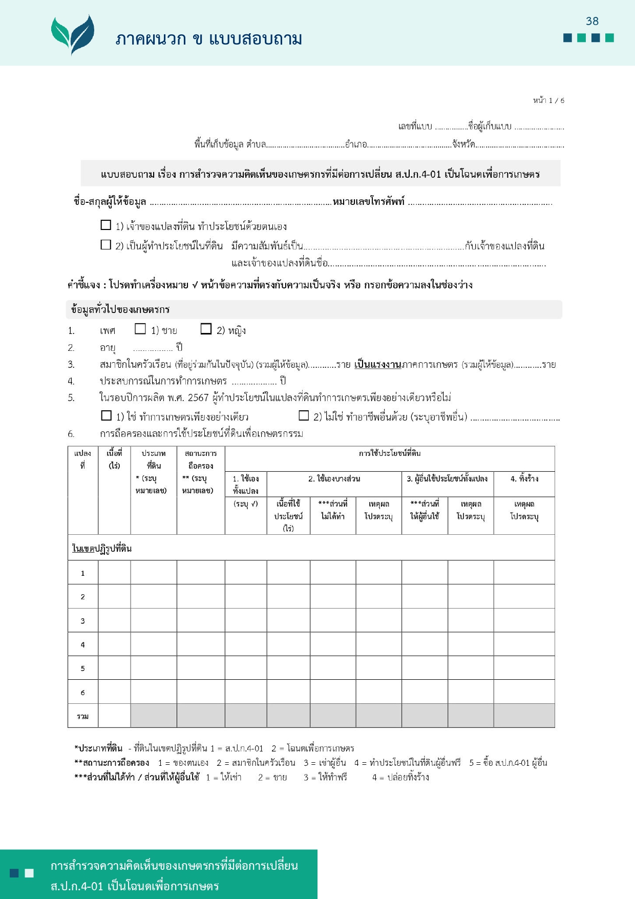 title - รายงานการสำรวจความคิดเห็นของเกษตรกรที่มีต่อการเปลี่ยน ส.ป.ก 4-01 เป็นโฉนดเพื่อการเกษตร
