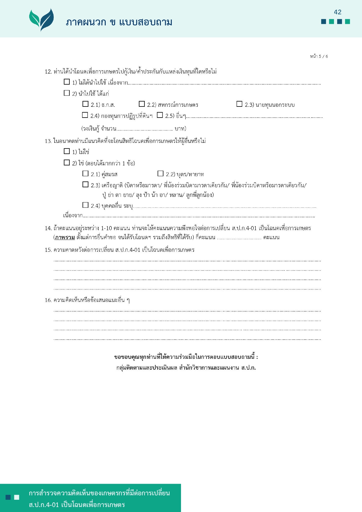 title - รายงานการสำรวจความคิดเห็นของเกษตรกรที่มีต่อการเปลี่ยน ส.ป.ก 4-01 เป็นโฉนดเพื่อการเกษตร