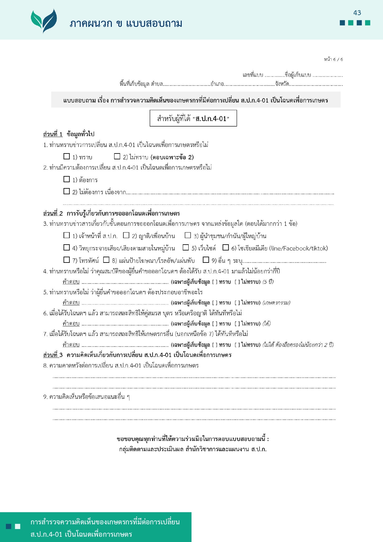 title - รายงานการสำรวจความคิดเห็นของเกษตรกรที่มีต่อการเปลี่ยน ส.ป.ก 4-01 เป็นโฉนดเพื่อการเกษตร