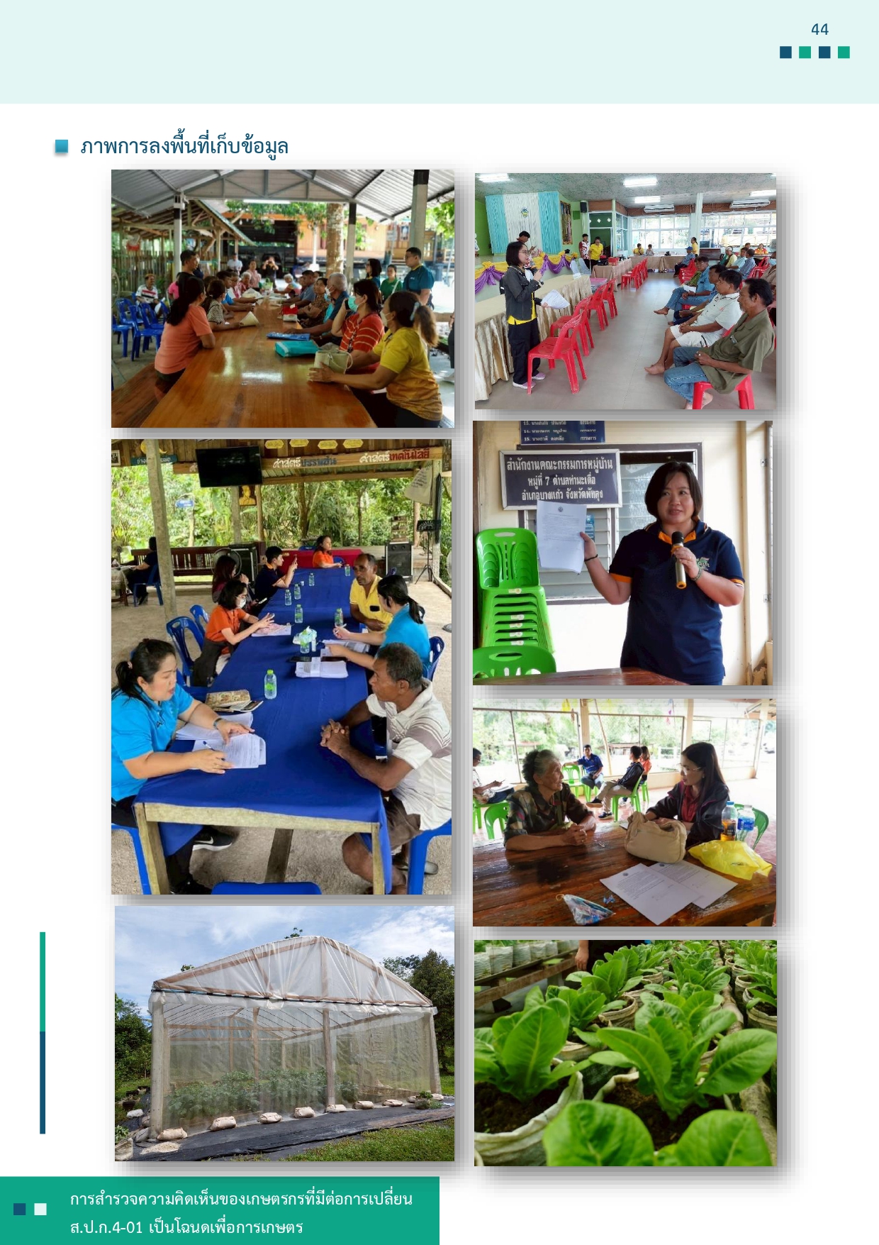 title - รายงานการสำรวจความคิดเห็นของเกษตรกรที่มีต่อการเปลี่ยน ส.ป.ก 4-01 เป็นโฉนดเพื่อการเกษตร