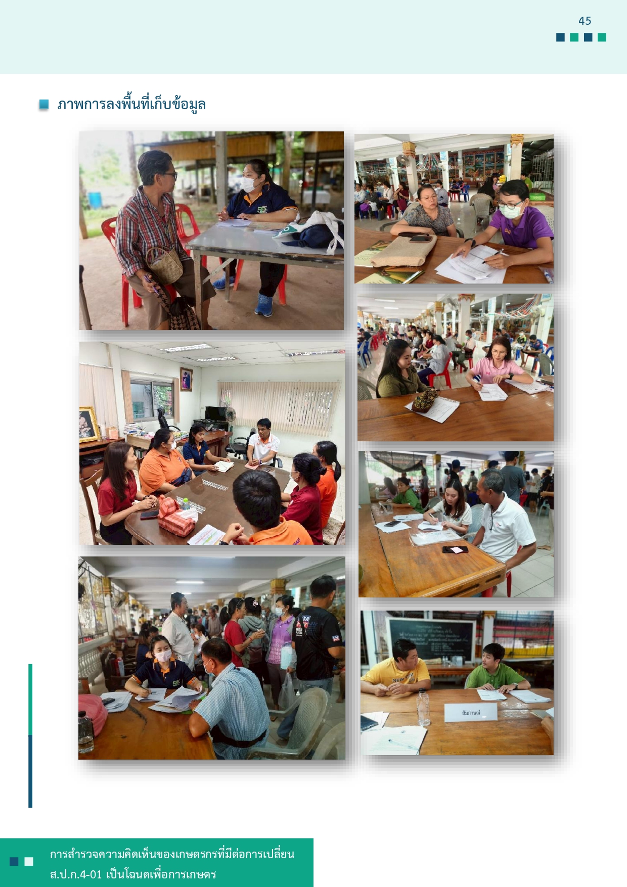 title - รายงานการสำรวจความคิดเห็นของเกษตรกรที่มีต่อการเปลี่ยน ส.ป.ก 4-01 เป็นโฉนดเพื่อการเกษตร