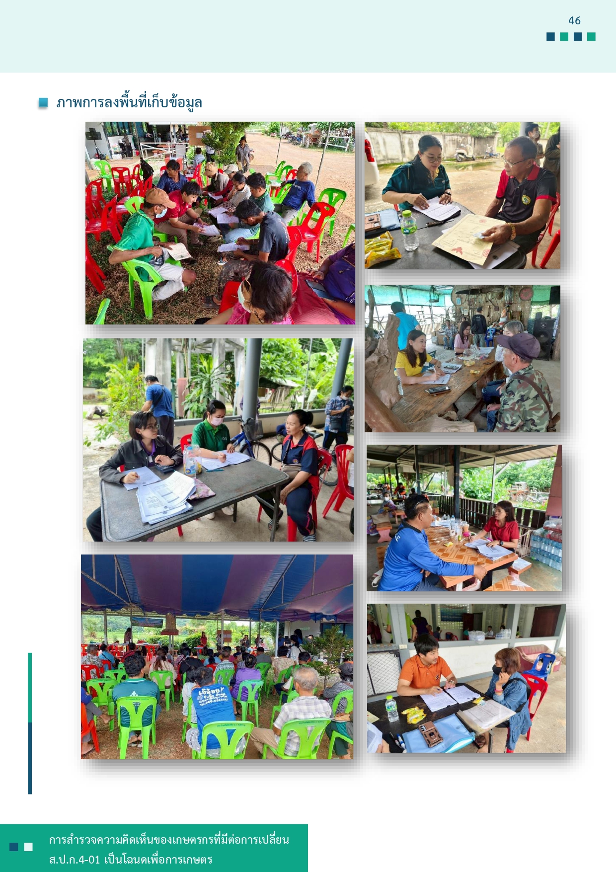 title - รายงานการสำรวจความคิดเห็นของเกษตรกรที่มีต่อการเปลี่ยน ส.ป.ก 4-01 เป็นโฉนดเพื่อการเกษตร