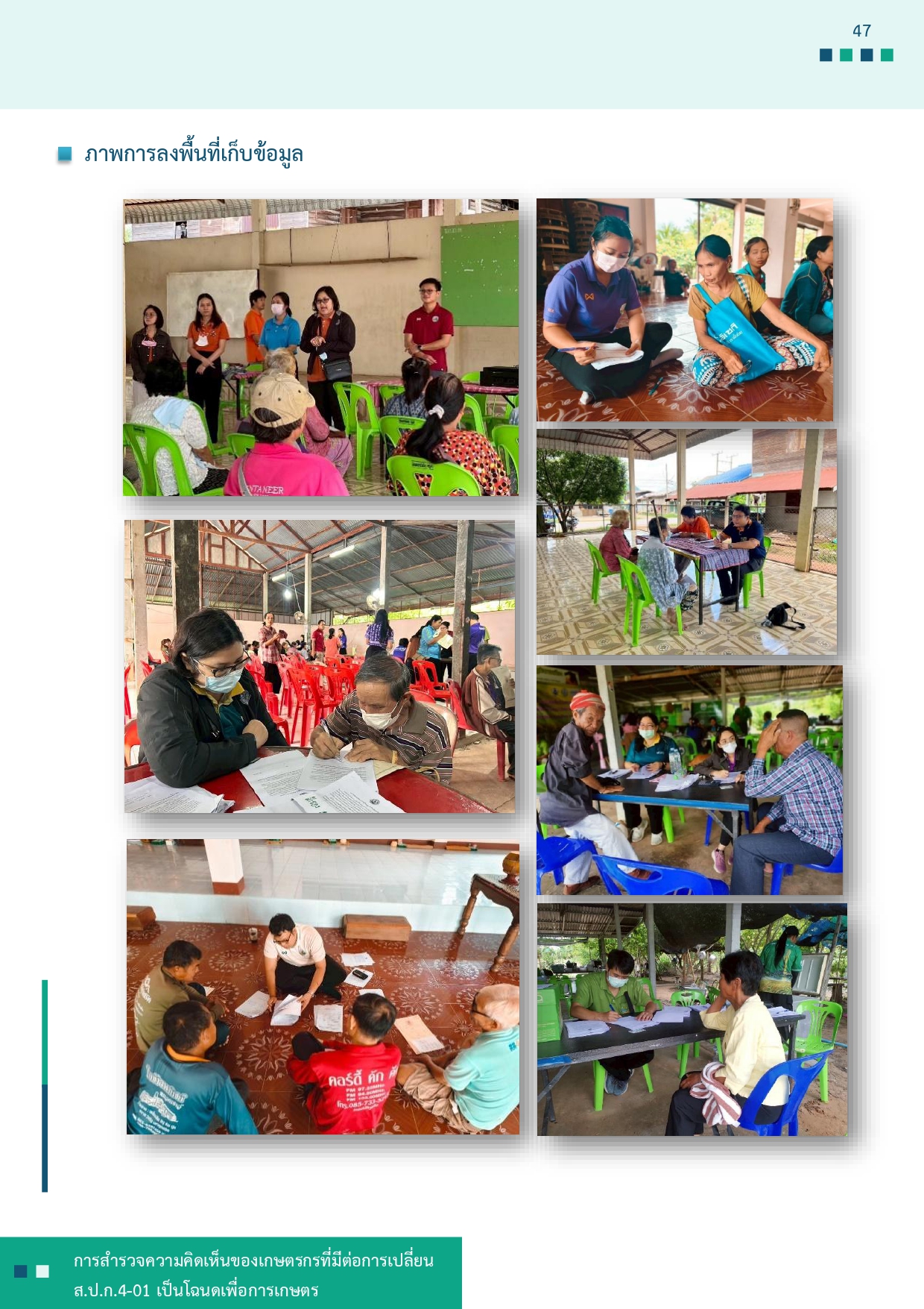 title - รายงานการสำรวจความคิดเห็นของเกษตรกรที่มีต่อการเปลี่ยน ส.ป.ก 4-01 เป็นโฉนดเพื่อการเกษตร