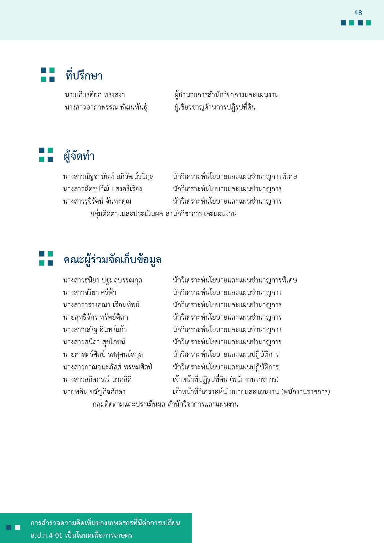 title - รายงานการสำรวจความคิดเห็นของเกษตรกรที่มีต่อการเปลี่ยน ส.ป.ก 4-01 เป็นโฉนดเพื่อการเกษตร