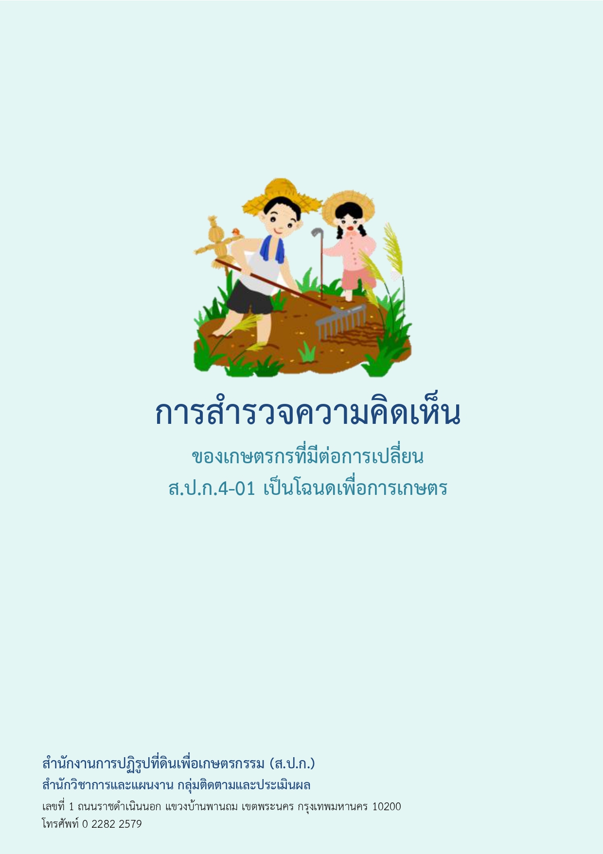 title - รายงานการสำรวจความคิดเห็นของเกษตรกรที่มีต่อการเปลี่ยน ส.ป.ก 4-01 เป็นโฉนดเพื่อการเกษตร