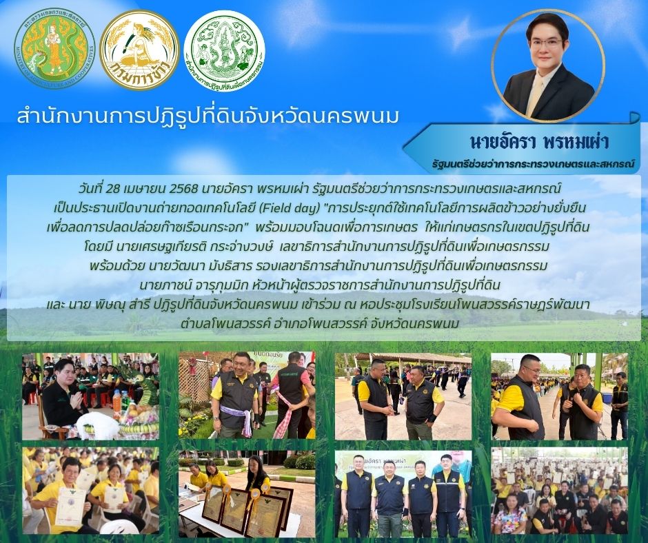 งานถ่ายทอดเทคโนโลยี (Field day) การประยุกต์ใช้เทคโนโลยีการผลิตข้าวอย่างยั่งยืน  เพื่อลดการปลดปล่อยก๊าซเรือนกระจก 