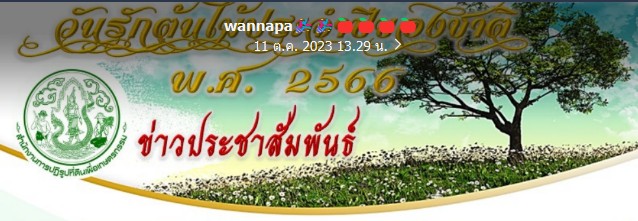 วันรักต้นไม้ ปี 2566