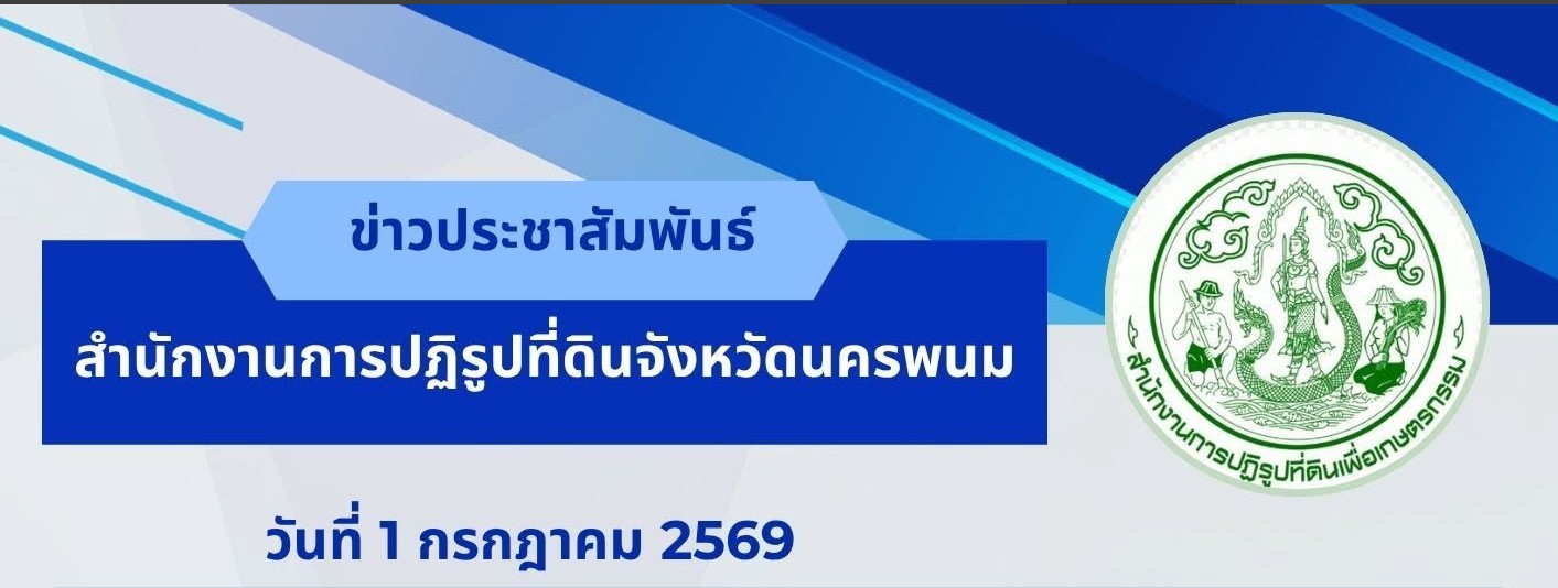 วันที่ 1 กรกฎาคม 2569 นายวีระ หอยสังข์ ปฏิรูปที่ดินจังหวัดนครพนม ได้มอบหมาย เจ้าหน้าที่ประจำศูนย์บริการประชาชน ให้บริการเกษตรกรที่เดินทางมาติดต่อราชการ เพื่อดำเนินการยื่นคำขอรับการจัดที่ดินแทนที่กรณีสละสิทธิและถึงแก่ความตาย ให้แก่ทายาทของเกษตรกร ติดต่อสอบถามการยื่นคำขอข้อ 62 และยื่นคำขอออกโฉนดเพื่อการเกษตร บรรยากาศภายในห้องมีเจ้าหน้าที่คอยให้คำปรึกษาเพื่อลดความแออัดและช่วยให้เกษตรกรดำเนินการได้อย่างรวดเร็ว