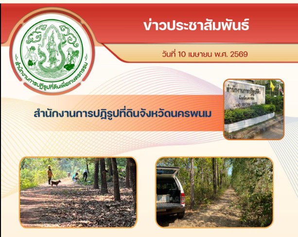 ส.ป.ก.นครพนม ลงพื้นที่สำรวจรังวัดการจัดที่ดินแทนที่ กรณีสละสิทธิ (แบ่งแปลง)  หมู่ที่ 10 ตำบลนาเดื่อ อำเภอศรีสงคราม จังหวัดนครพนม