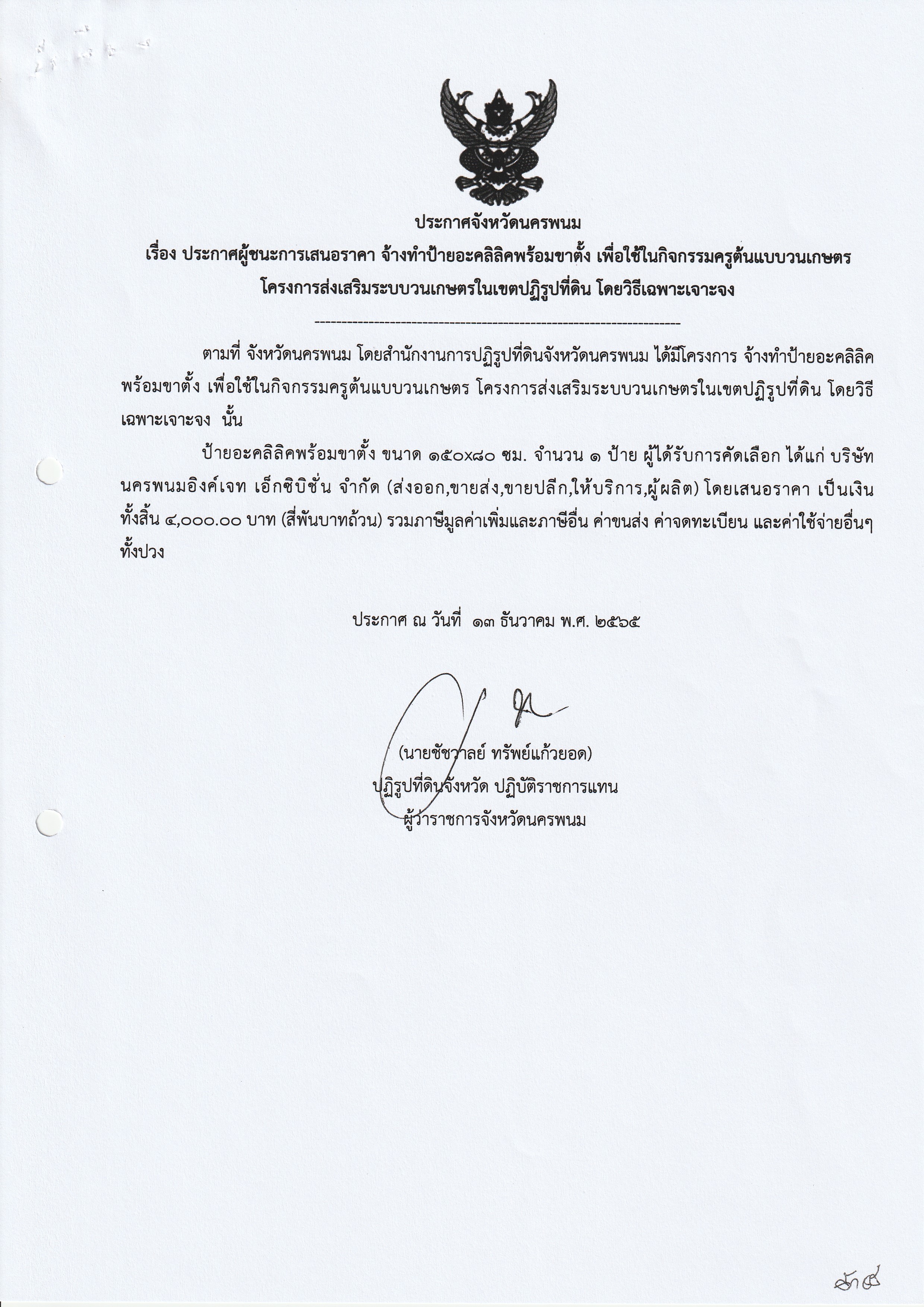 ประกาศผู้ชนะการเสนอราคา จ้างทำป้ายอะคริลิคพร้อมขาตั้ง เพื่อใช้ในกิจกรรมครูต้นแบบวรรณเกษตรโครงการส่งเสริมระบบวรรณกรรมเกษตรในเขตปฏิรูปที่ดิน