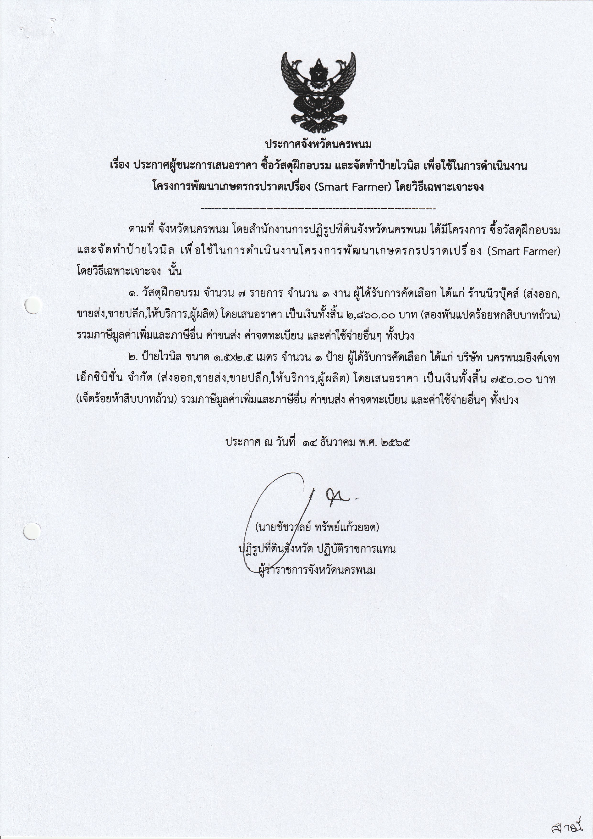 ประกาศผู้ชนะการเสนอราคา ซื้อวัสดุฝึกอบรม และจัดทำป้ายไวนิล เพื่อใช้ในการดำเนินงานโครงการพัฒนาเกษตรกรปราดเปรื่อง (smart farmer)