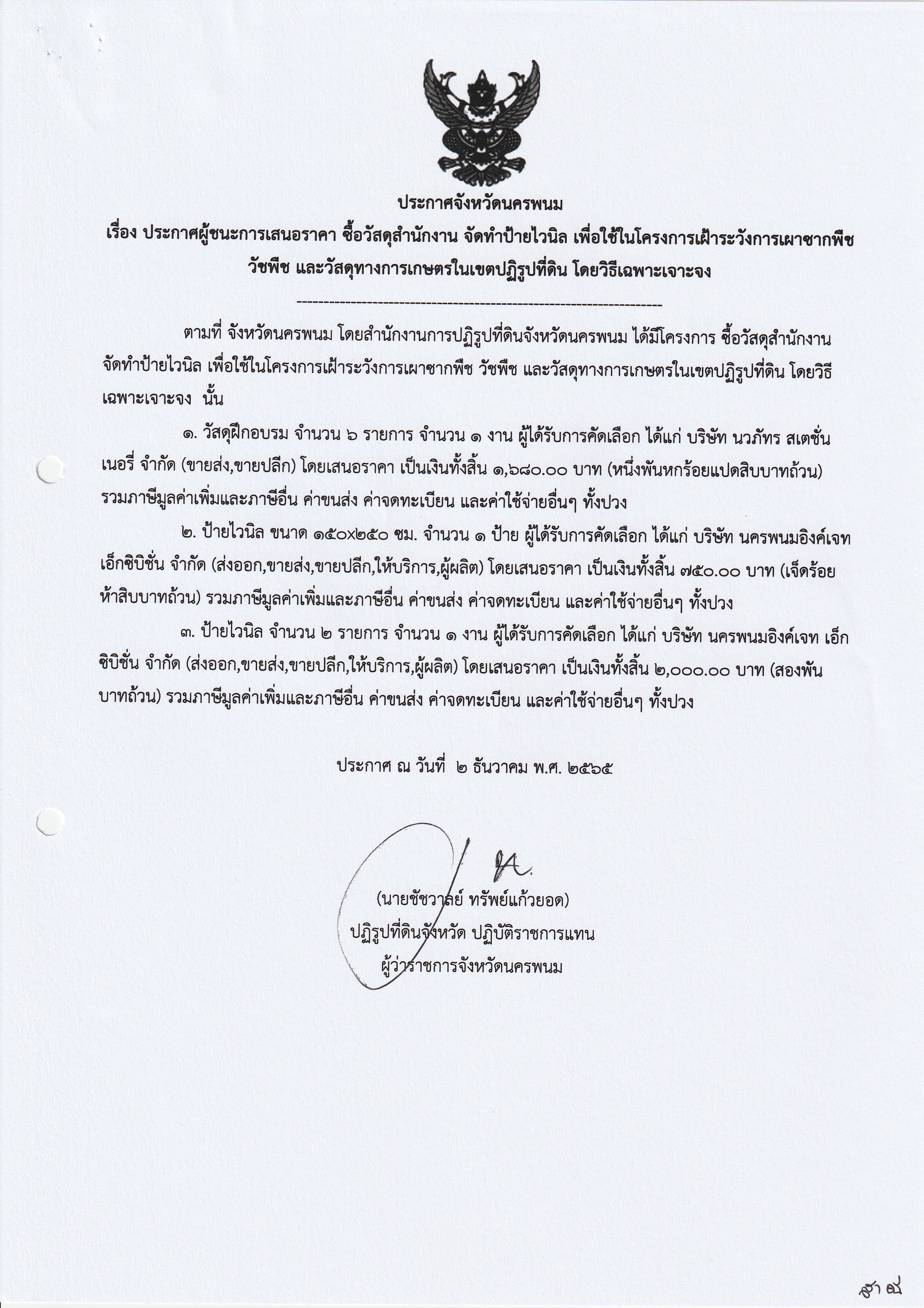 ประกาศผู้ชนะการเสนอราคา ซื้อวัสดุสำนักงาน จัดทำป้ายไวนิล เพื่อใช้ในโครงการเฝ้าระวังการเผาซากพืช วัชพืช และวัสดุทางการเกษตรในเขตปฏิรูปที่ดิน