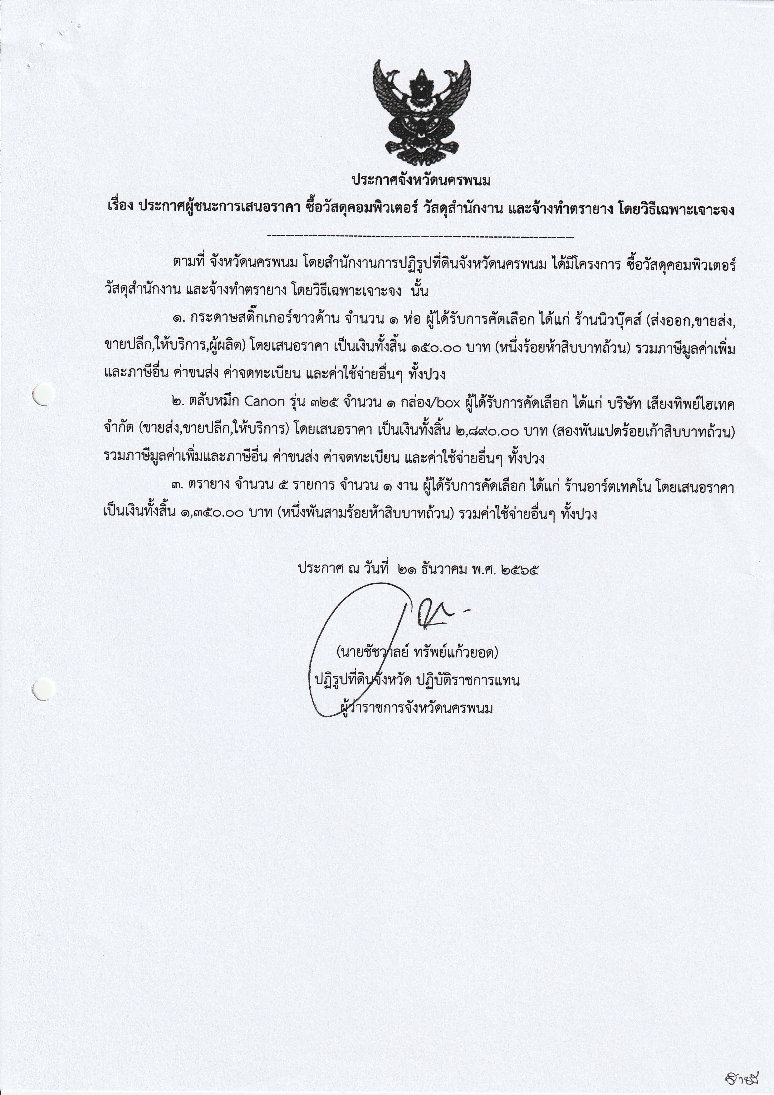 ประกาศผู้ชนะการเสนอราคา ซื้อวัสดุคอมพิวเตอร์ วัสดุสำนักงาน และจ้างทำตรายาง