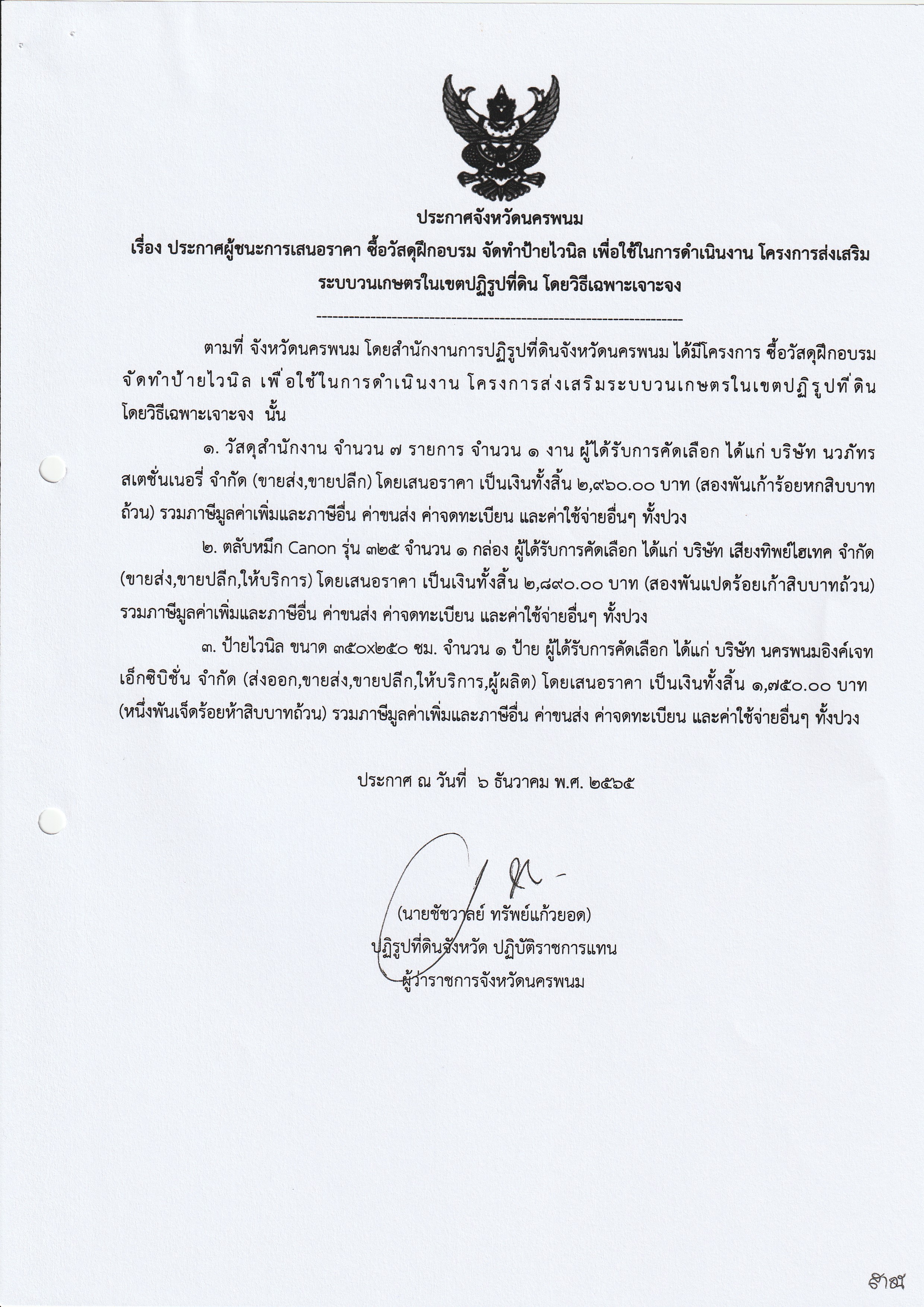 ประกาศผู้ชนะการเสนอราคา ซื้อวัสดุฝึกอบรม จัดทำป้ายไวนิล เพื่อใช้ในการดำเนินงาน โครงการส่งเสริมระบบวนเกษตรในเขตปฏิรูปที่ดิน