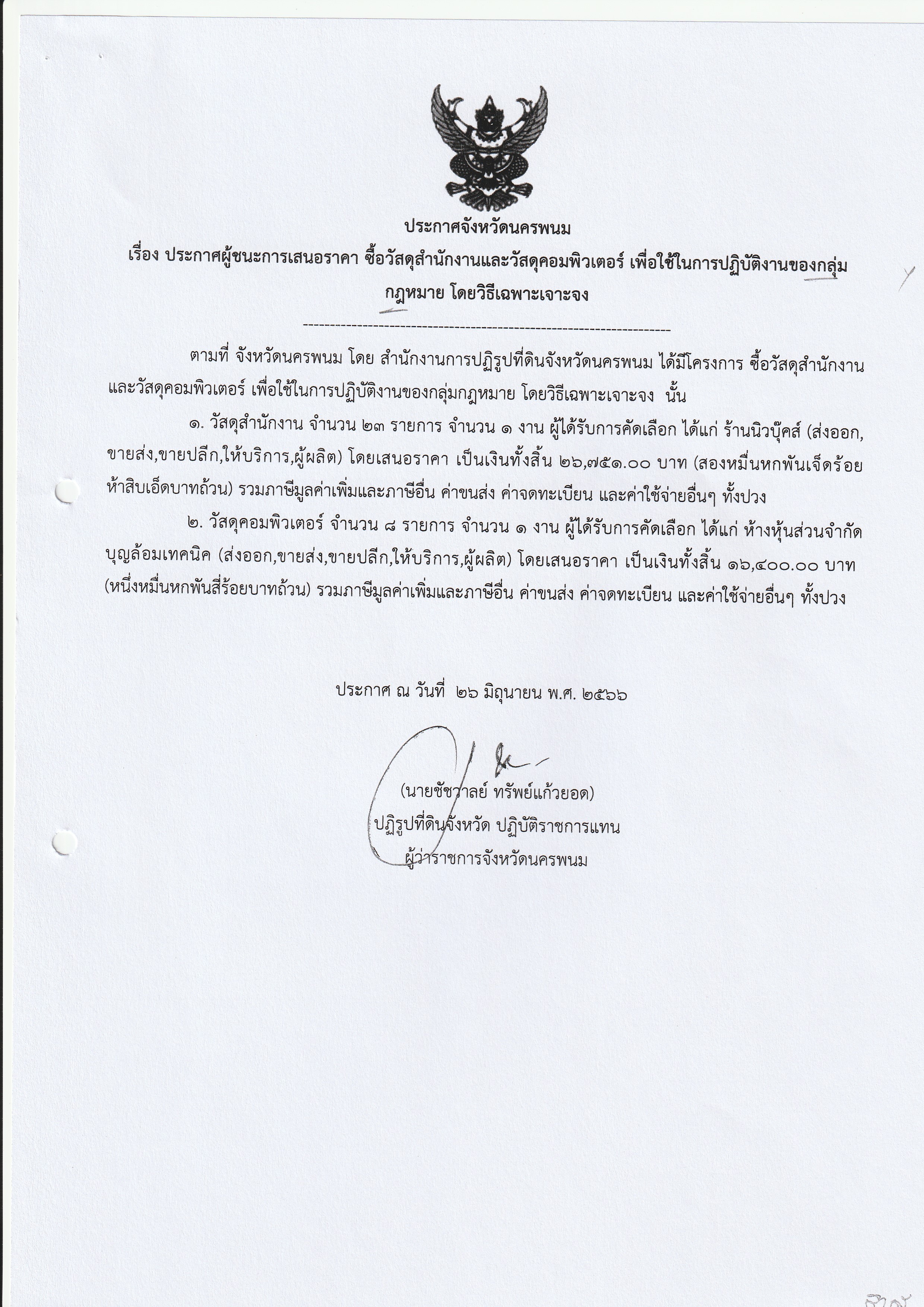 ประกาศผู้ชนะการเสนอราคา ซื้อวัสดุสำนักงานและวัสดุคอมพิวเตอร์ เพื่อใช้ในการปฏิบัติงานของกลุ่มกฎหมาย