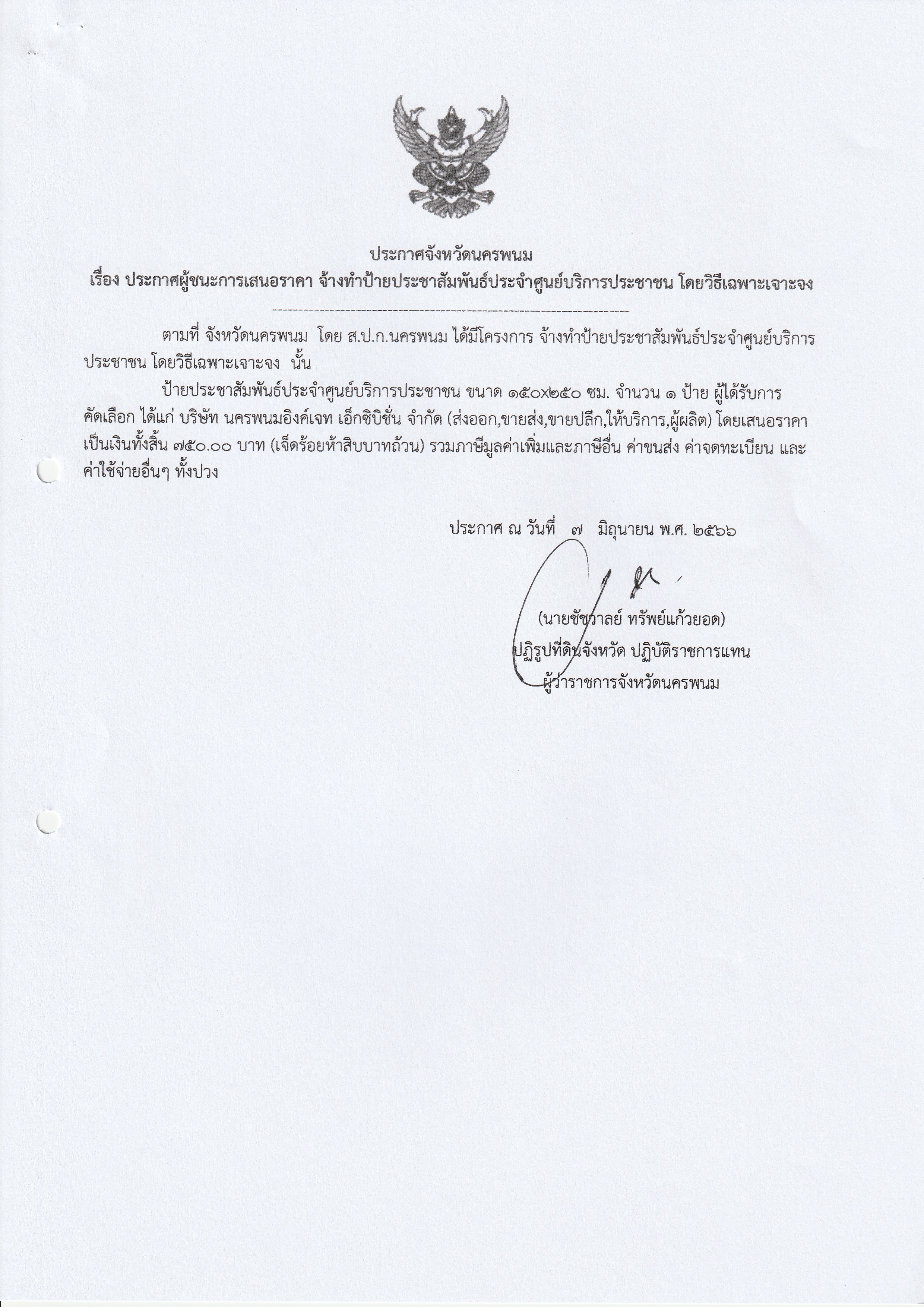 ประกาศผู้ชนะการเสนอราคา จ้างทำป้ายประชาสัมพันธ์ ประจำศูนย์บริการประชาชน