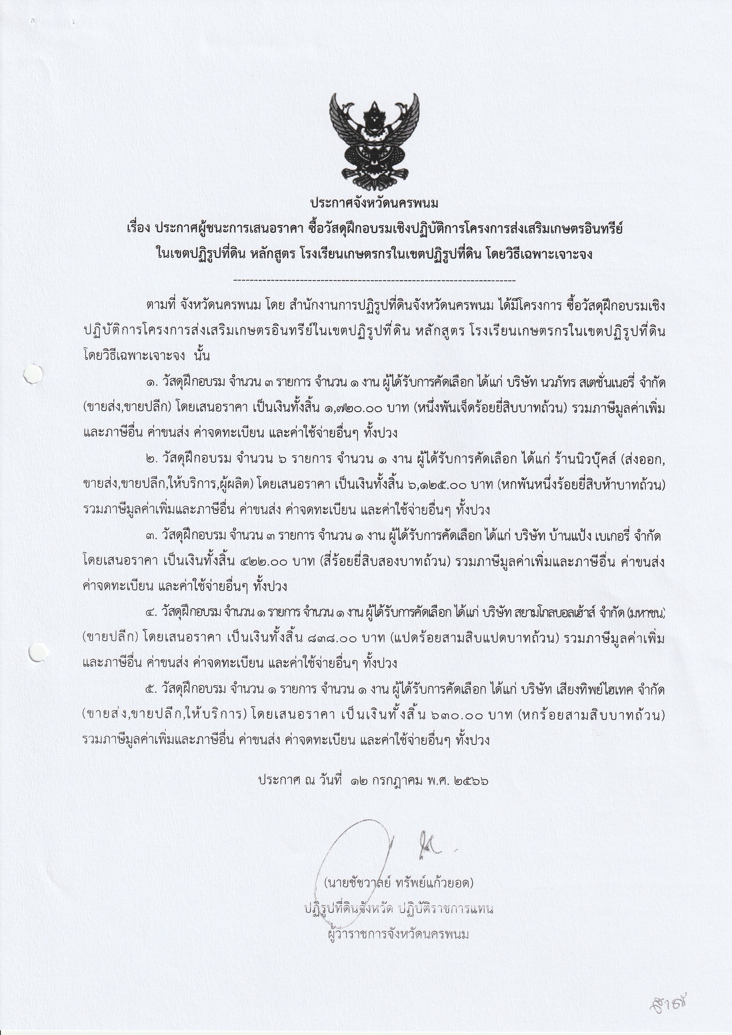 ประกาศผู้ชนะการเสนอราคา ซื้อวัสดุฝึกอบรมเชิงปฏิบัติการโครงการส่งเสริมเกษตรอินทรีย์ในเขตปฏิรูปที่ดิน หลักสูตรโรงเรียนเกษตรในเขตปฏิรูปที่ดิน