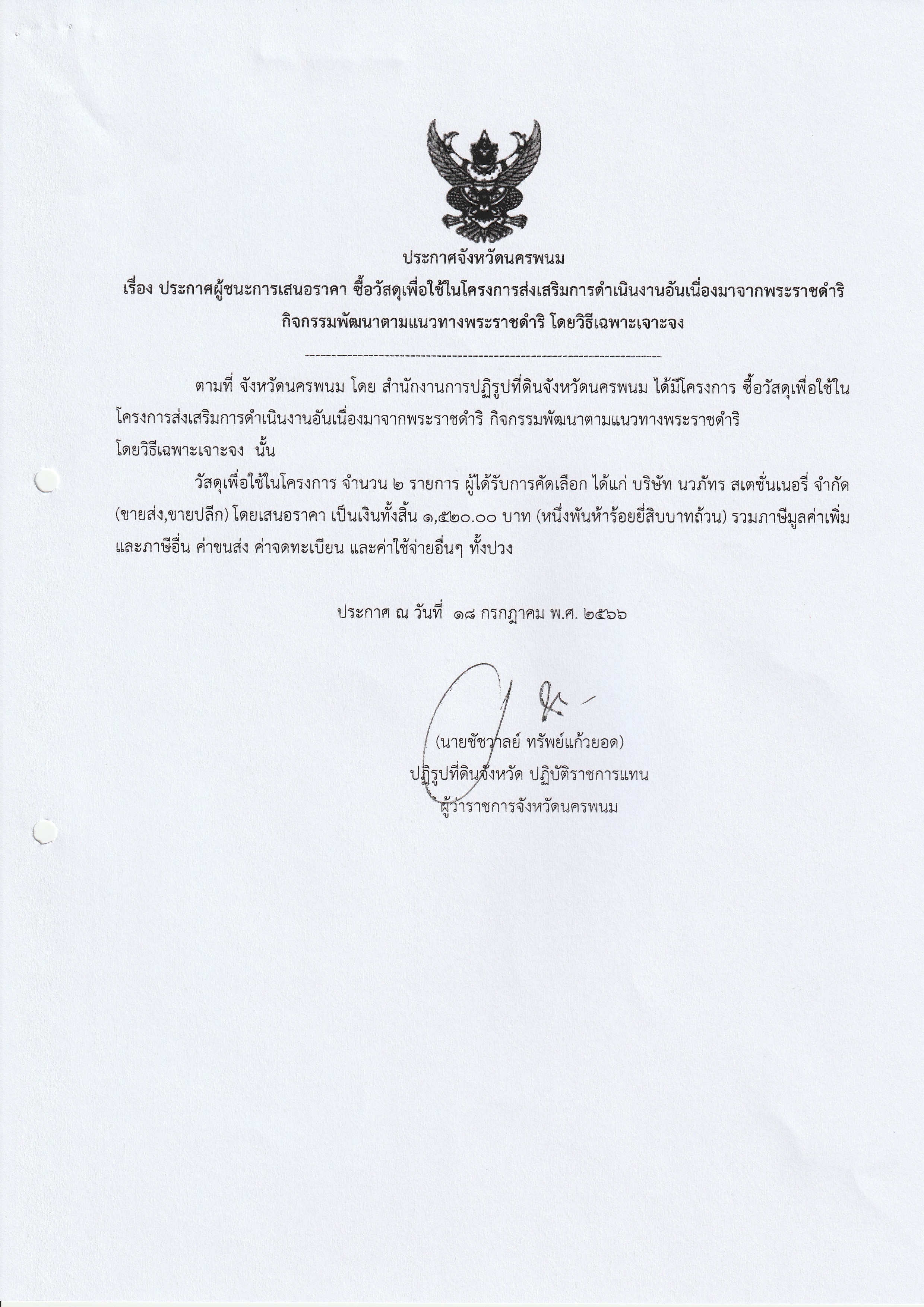 ประกาศผู้ชนะการเสนอราคา ซื้อวัสดุเพื่อใช้ในโครงการส่งเสริมการดำเนินงานอันเนื่องมาจากพระราชดำริ กิจกรรมพัฒนาตามแนวทางพระราชดำริ