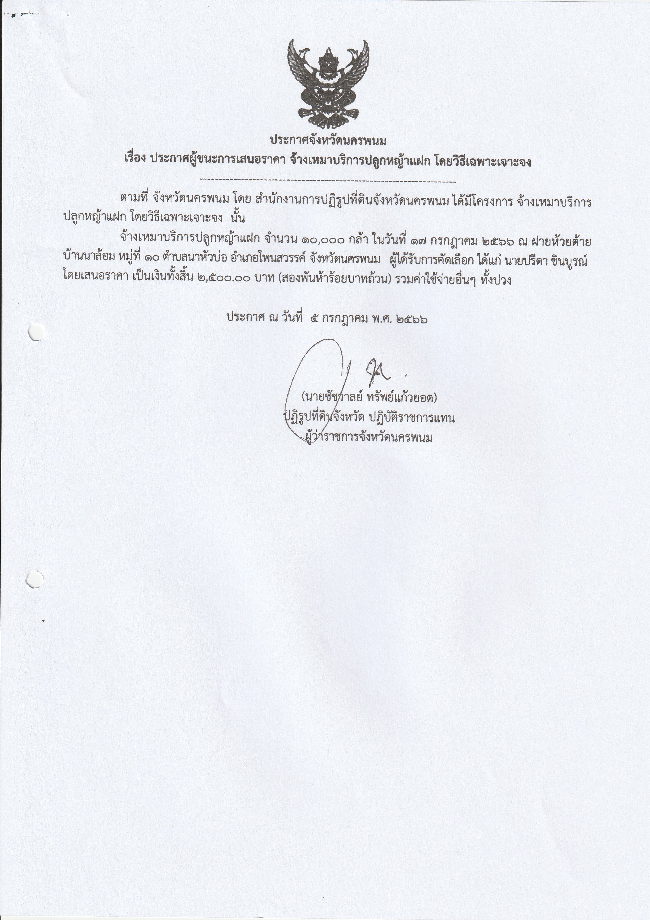 ประกาศผู้ชนะการเสนอราคา จ้างเหมาบริการปลูกหญ้าแฝก