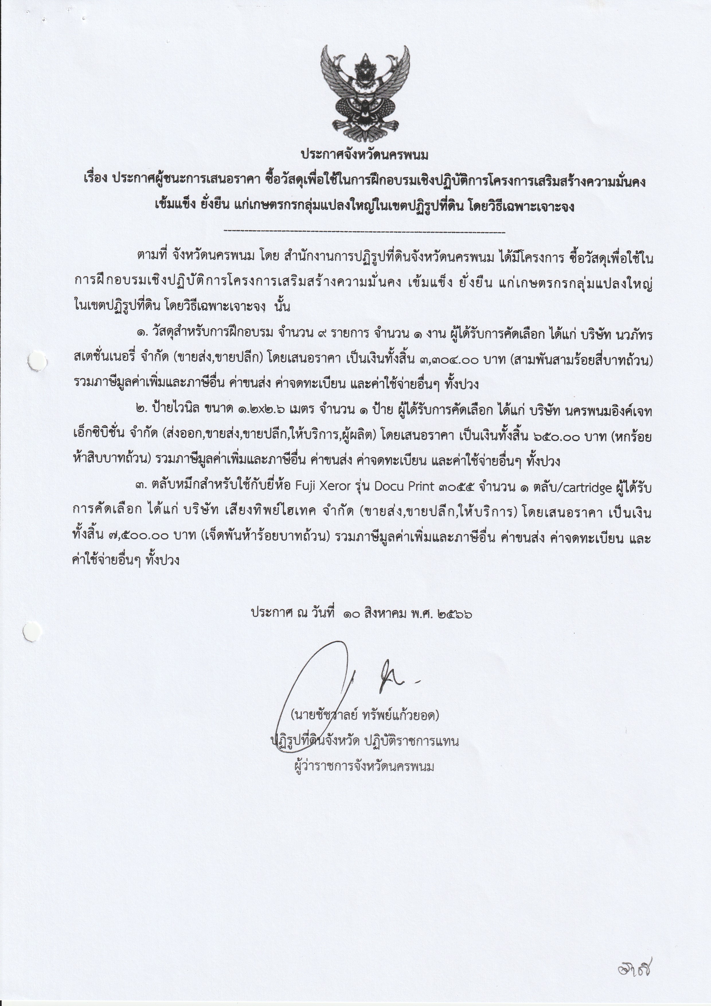 ประกาศผู้ชนะการเสนอราคา ซื้อวัสดุเพื่อใช้ในการฝึกอบรมเชิงปฏิบัติการโครงการเสริมสร้างความมั่นคงเข้มแข็ง ยั่งยืน แก่เกษตรกรกลุ่มแปลงใหญ่ในเขตปฏิรูปที่ดิน