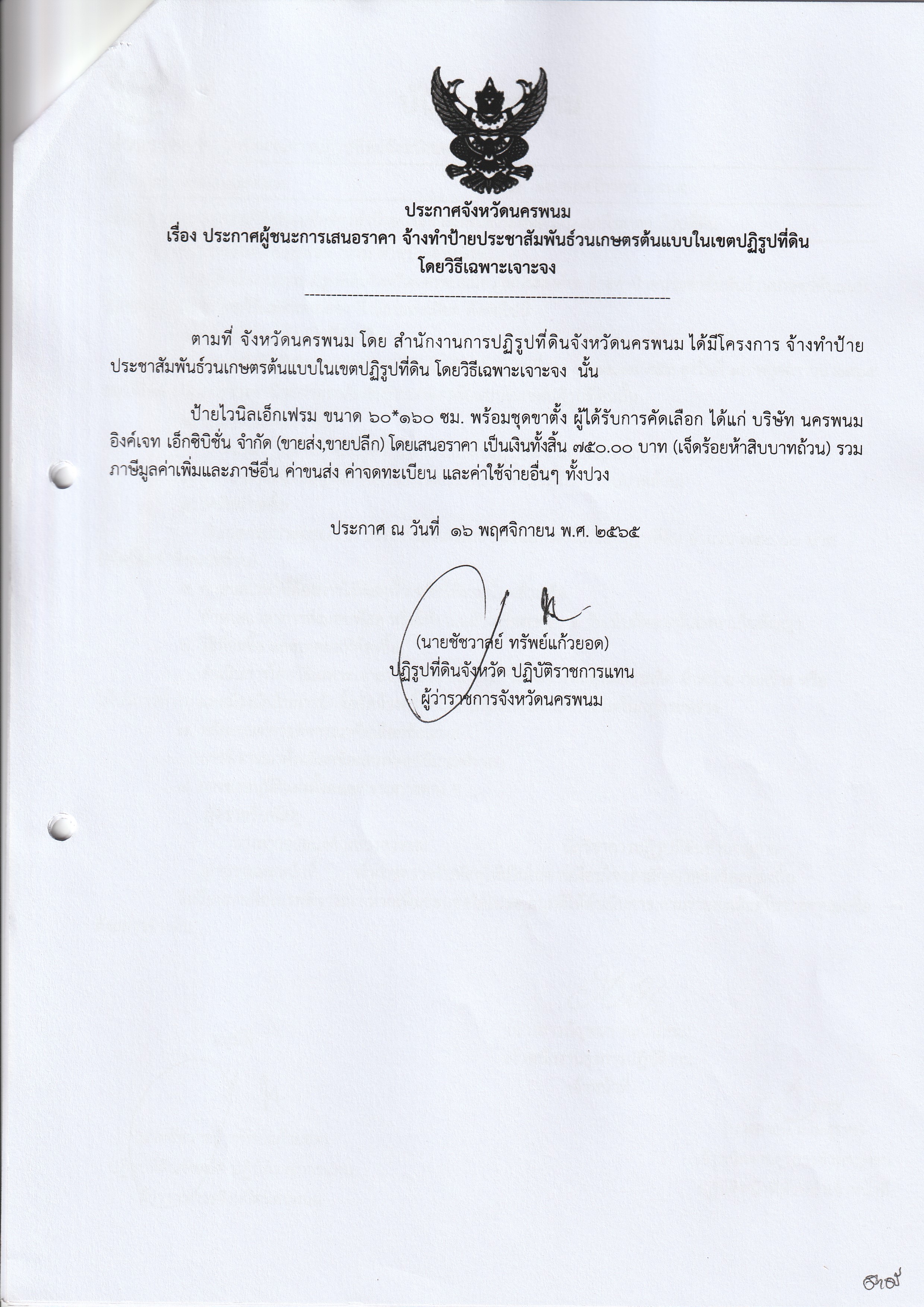 ประกาศผู้ชนะการเสนอราคา จ้างทำป้ายประชาสัมพันธ์วนเกษตรต้นแบบในเขตปฏิรูปที่ดิน โดยวิธีเฉพาะเจาะจง