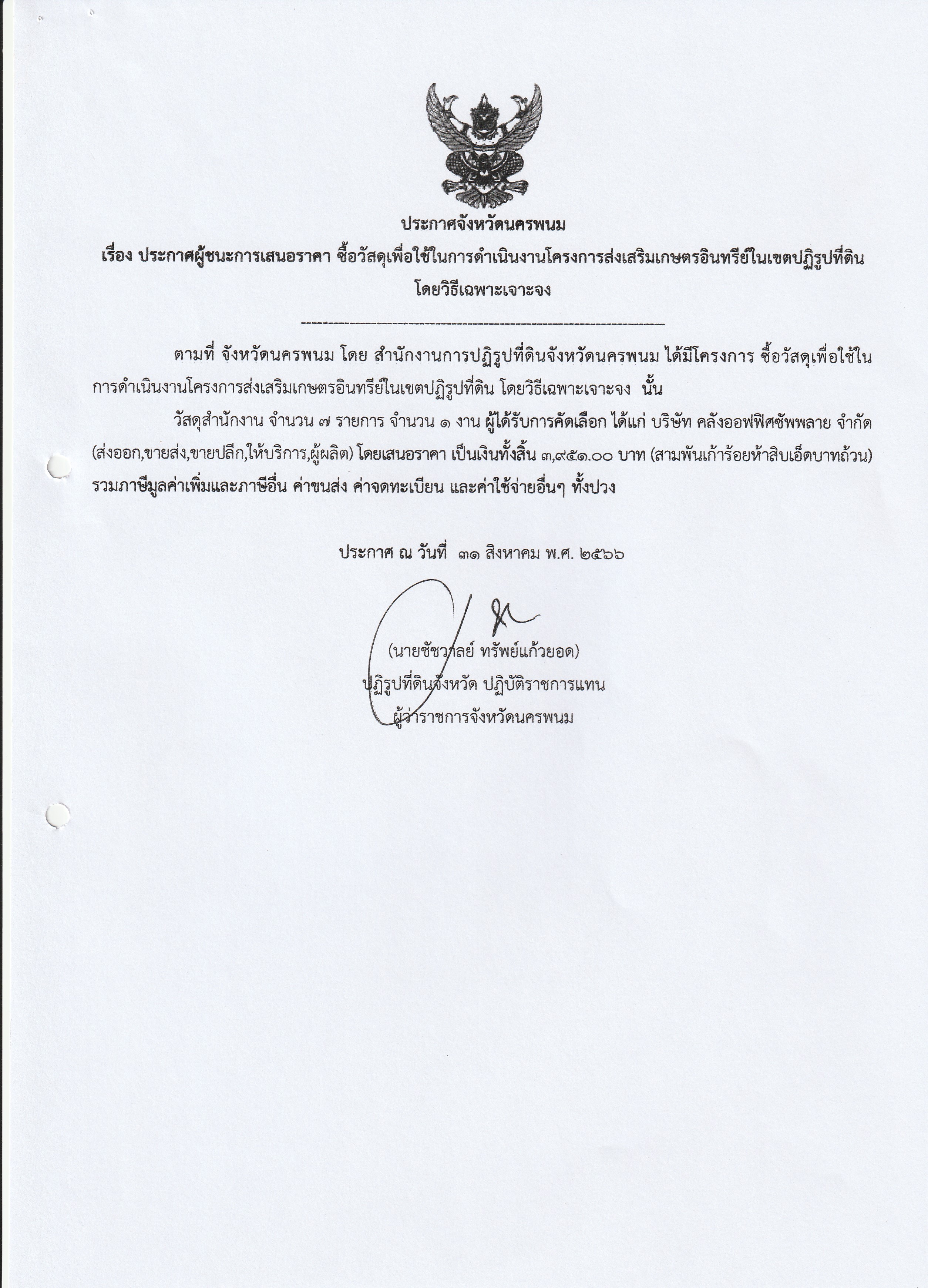 ประกาศผู้ชนะการเสนอราคา ซื้อวัสดุเพื่อใช้ในการดำเนินงานโครงการส่งเสริมเกษตรอินทรีย์ในเขตปฏิรูปที่ดิน